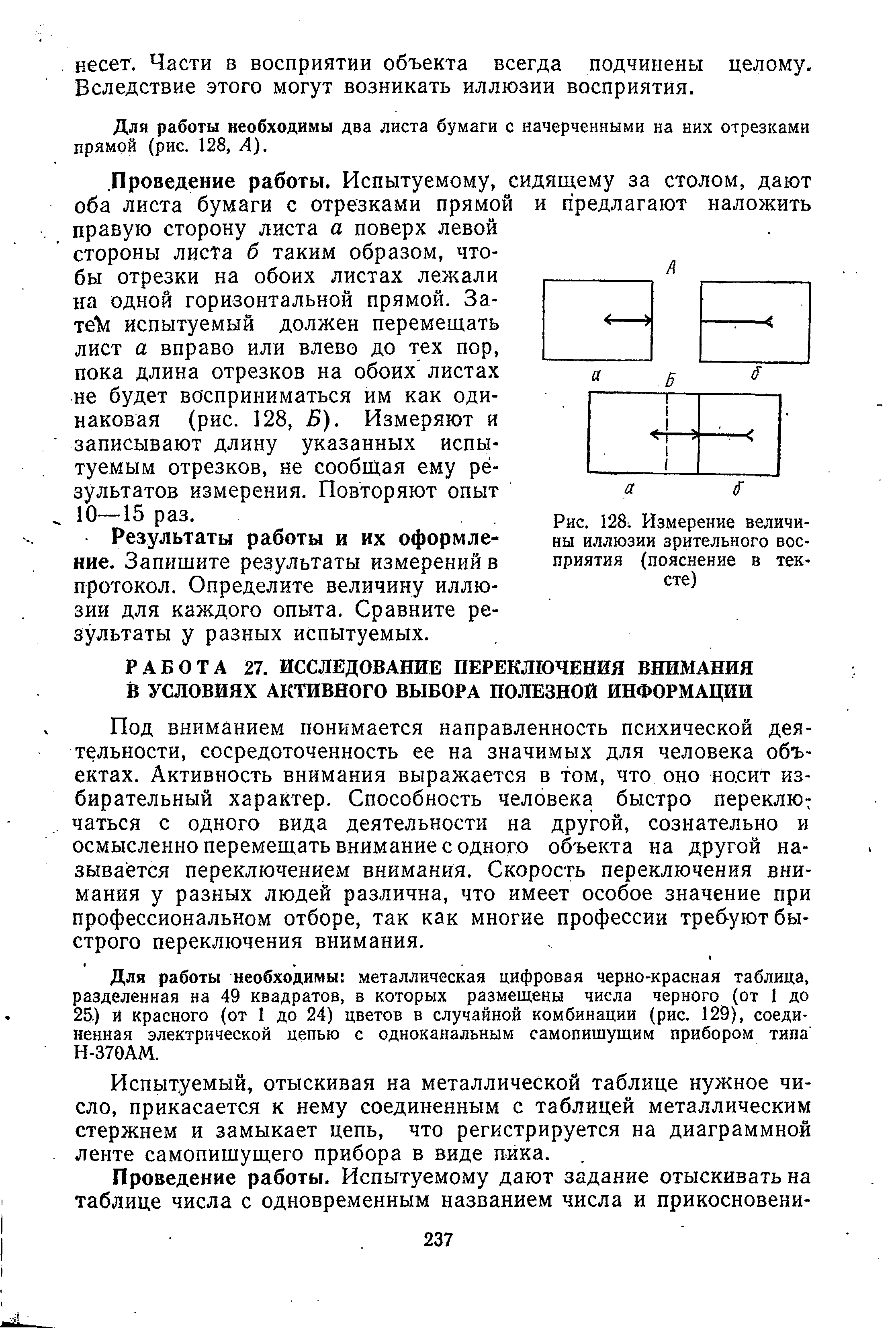 Рис. 128 Измерение величины иллюзии зрительного восприятия (пояснение в сте)...