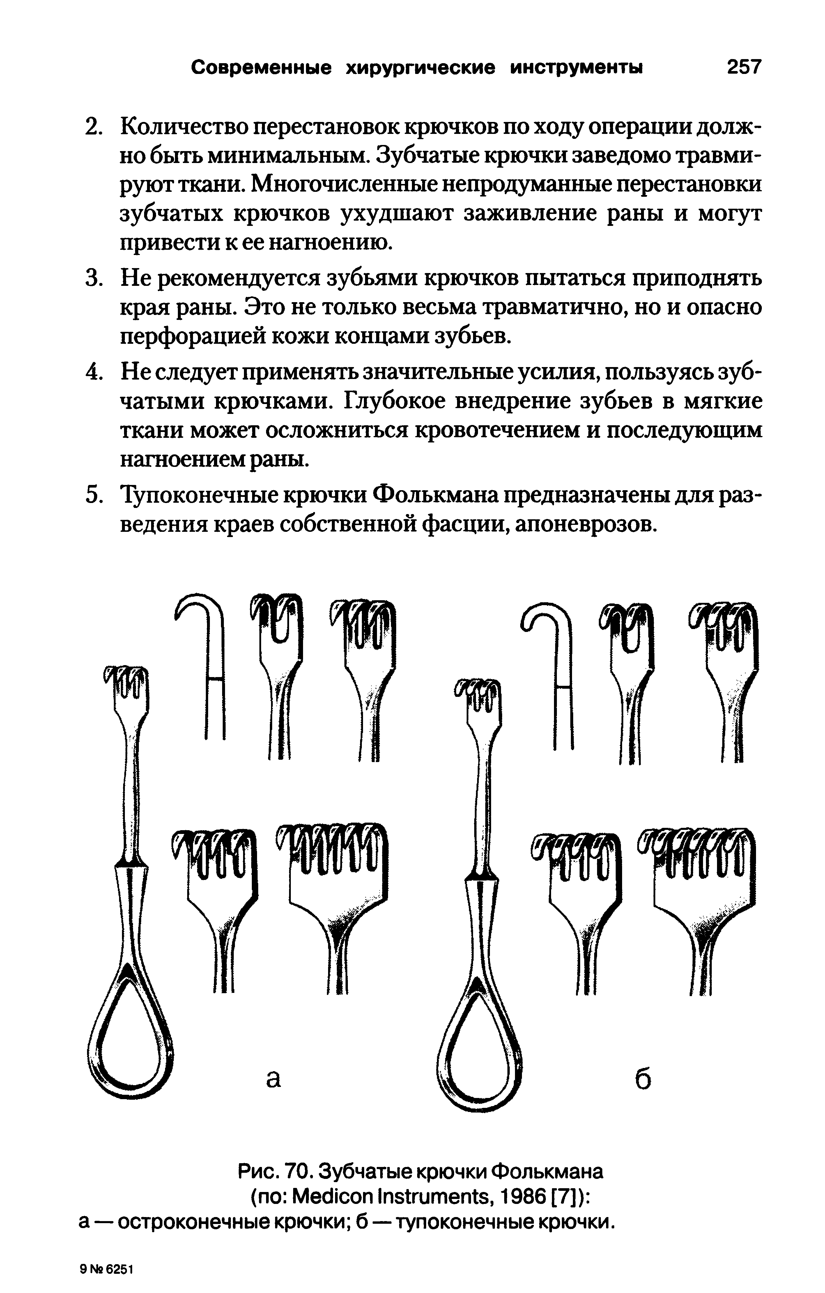 Рис. 70. Зубчатые крючки Фолькмана (по M I , 1986 [7]) а — остроконечные крючки б — тупоконечные крючки.