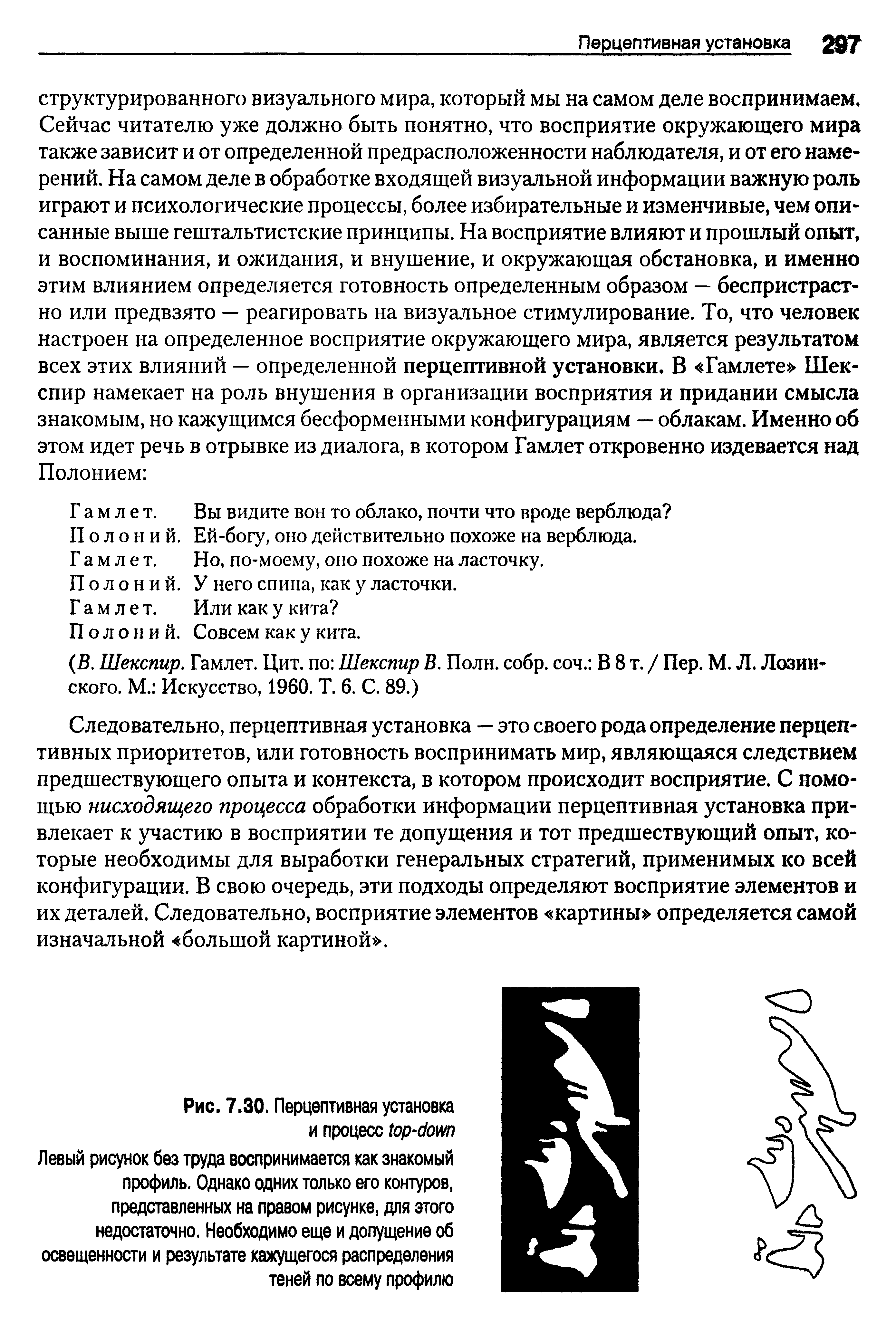 Рис. 7.30. Перцептивная установка и процесс - Левый рисунок без труда воспринимается как знакомый профиль. Однако одних только его контуров, представленных на правом рисунке, для этого недостаточно. Необходимо еще и допущение об освещенности и результате кажущегося распределения теней по всему профилю...