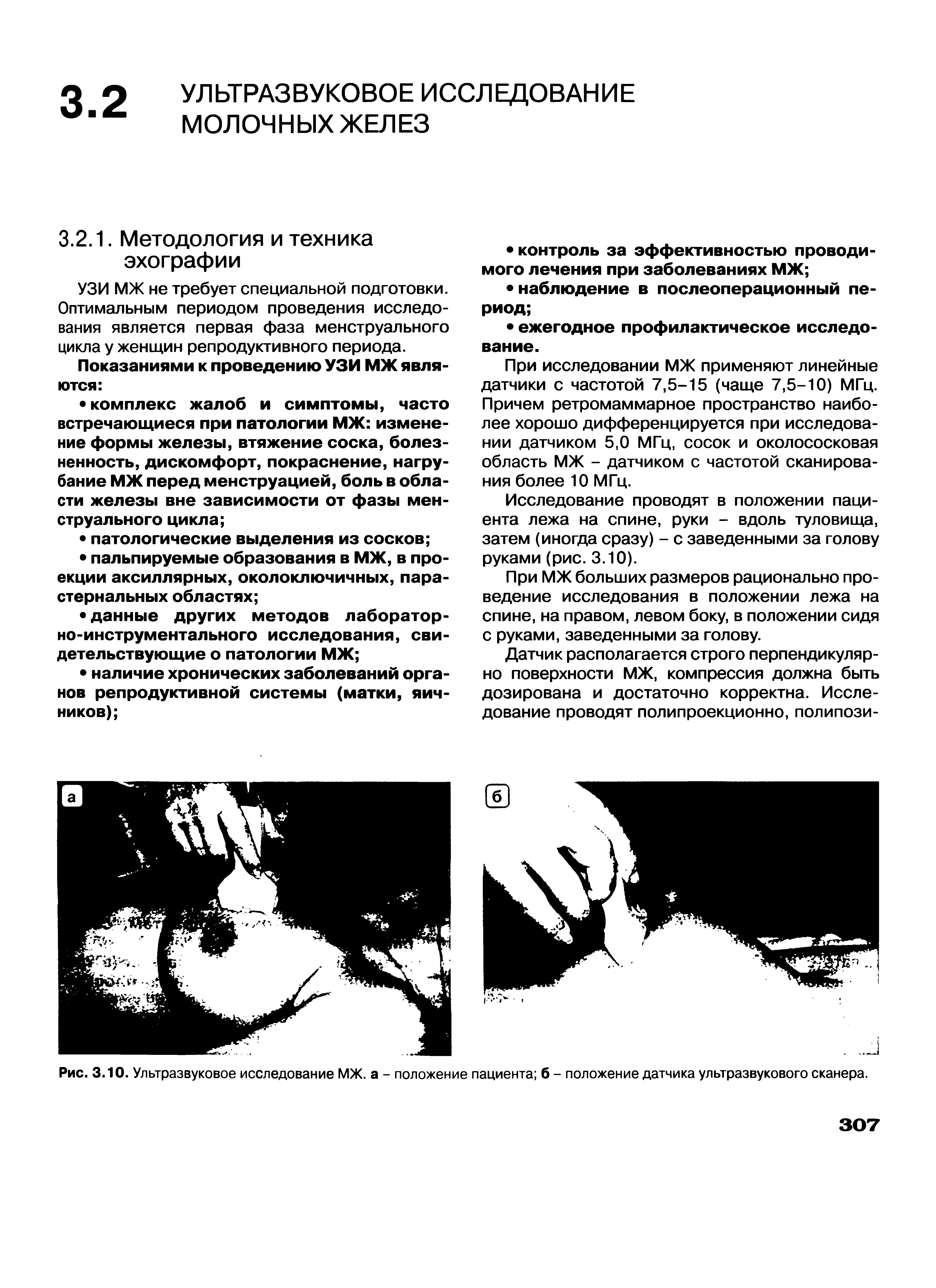 Рис. 3.10. Ультразвуковое исследование МЖ. а - положение пациента б - положение датчика ультразвукового сканера.