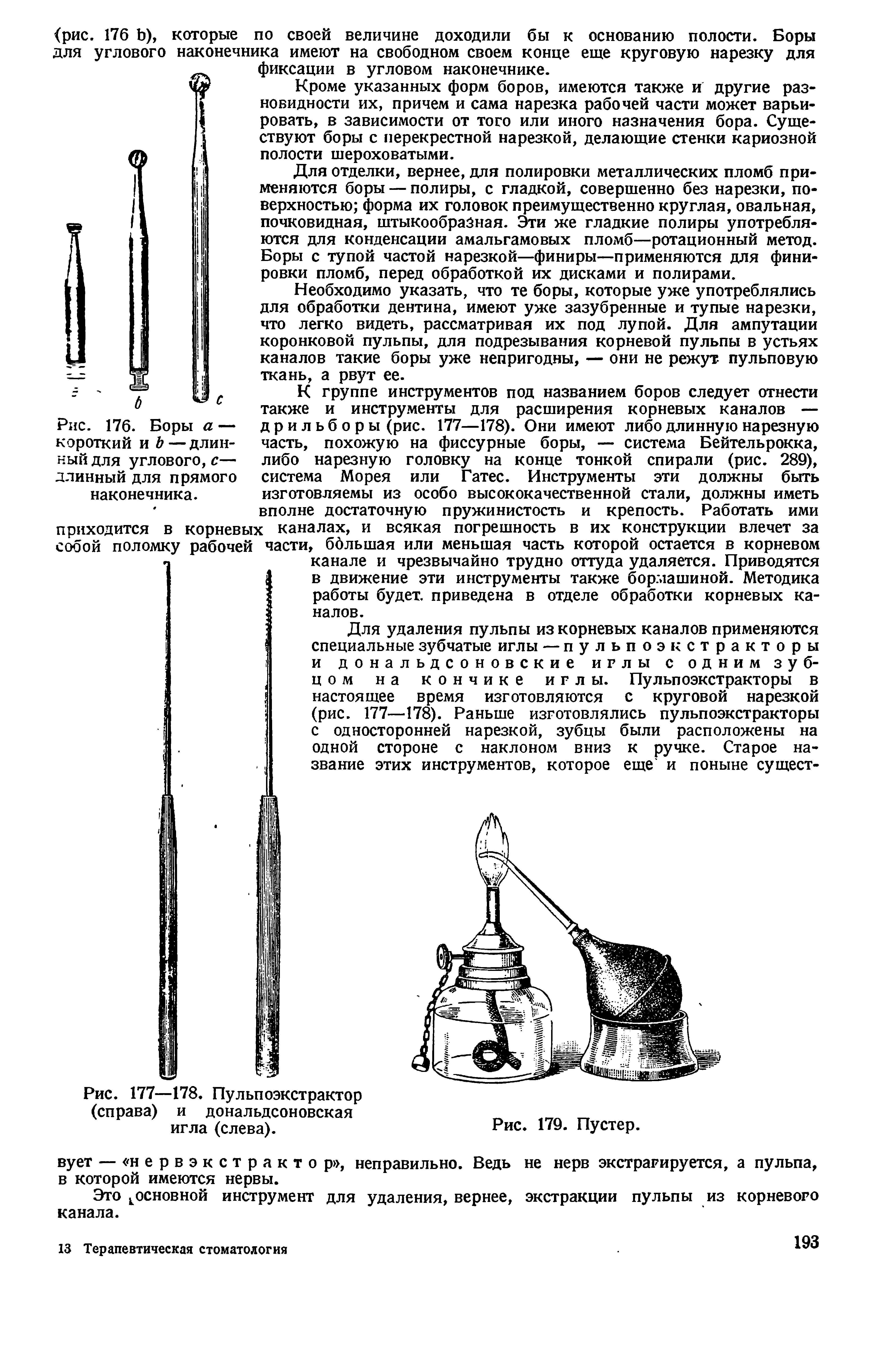 Рис. 176. Боры а — короткий и Ь—длинный для углового, с— длинный для прямого наконечника.