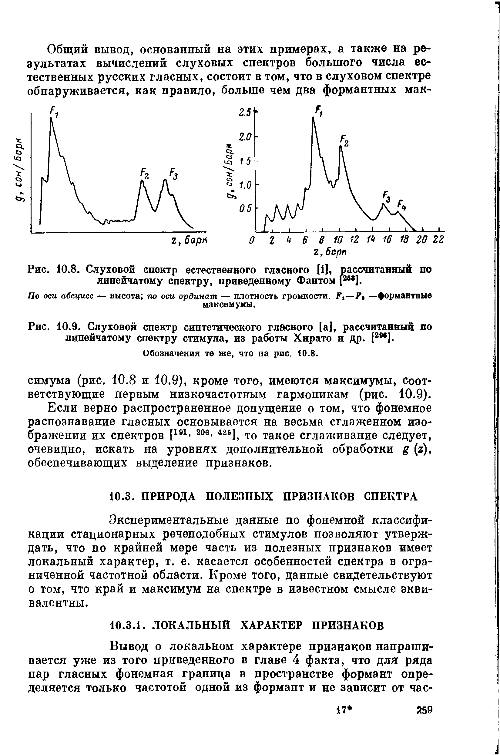 Рис. 10.8. Слуховой спектр естественного гласного [ ], рассчитанный по линейчатому спектру, приведенному Фантом г68].