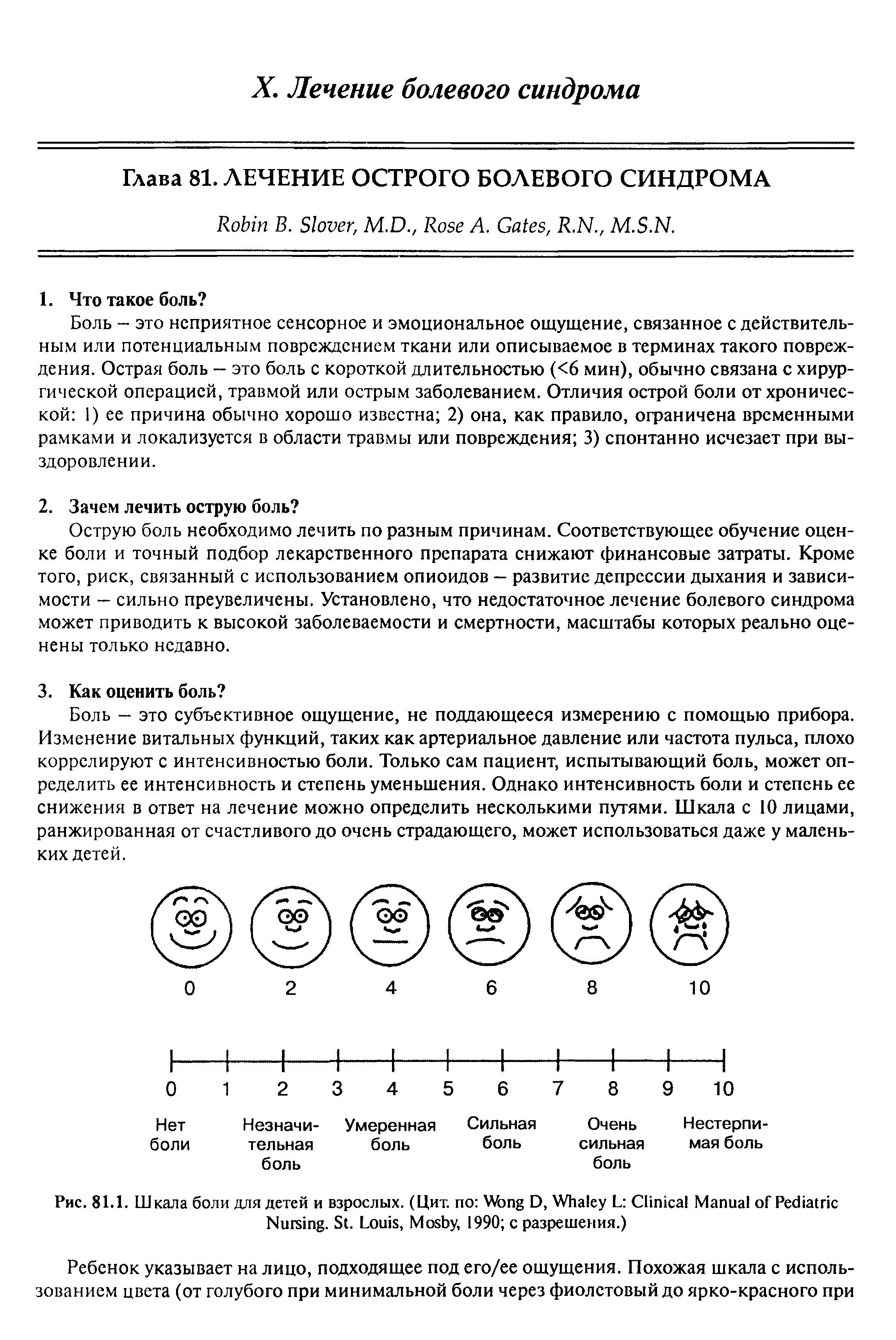 Рис. 81.1. Шкала боли для детей и взрослых. (Цит. по W D, W L C M P N . S . L , M , 1990 с разрешения.)...