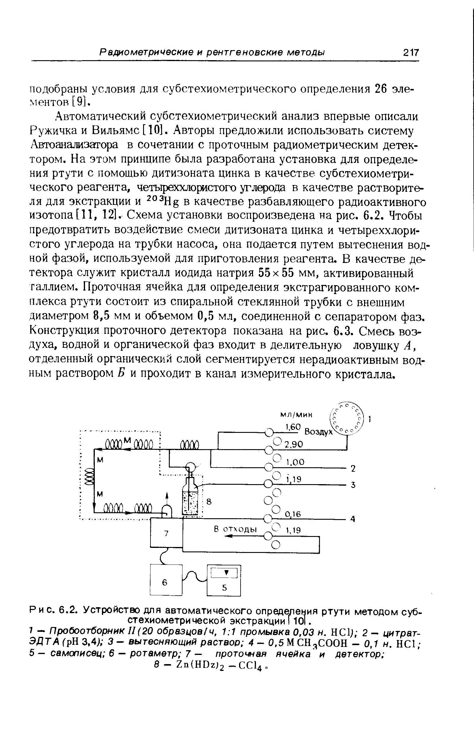 Рис. 6.2. Устройство для автоматического определения ртути методом субстехиометрической экстракции [ 1О. ...