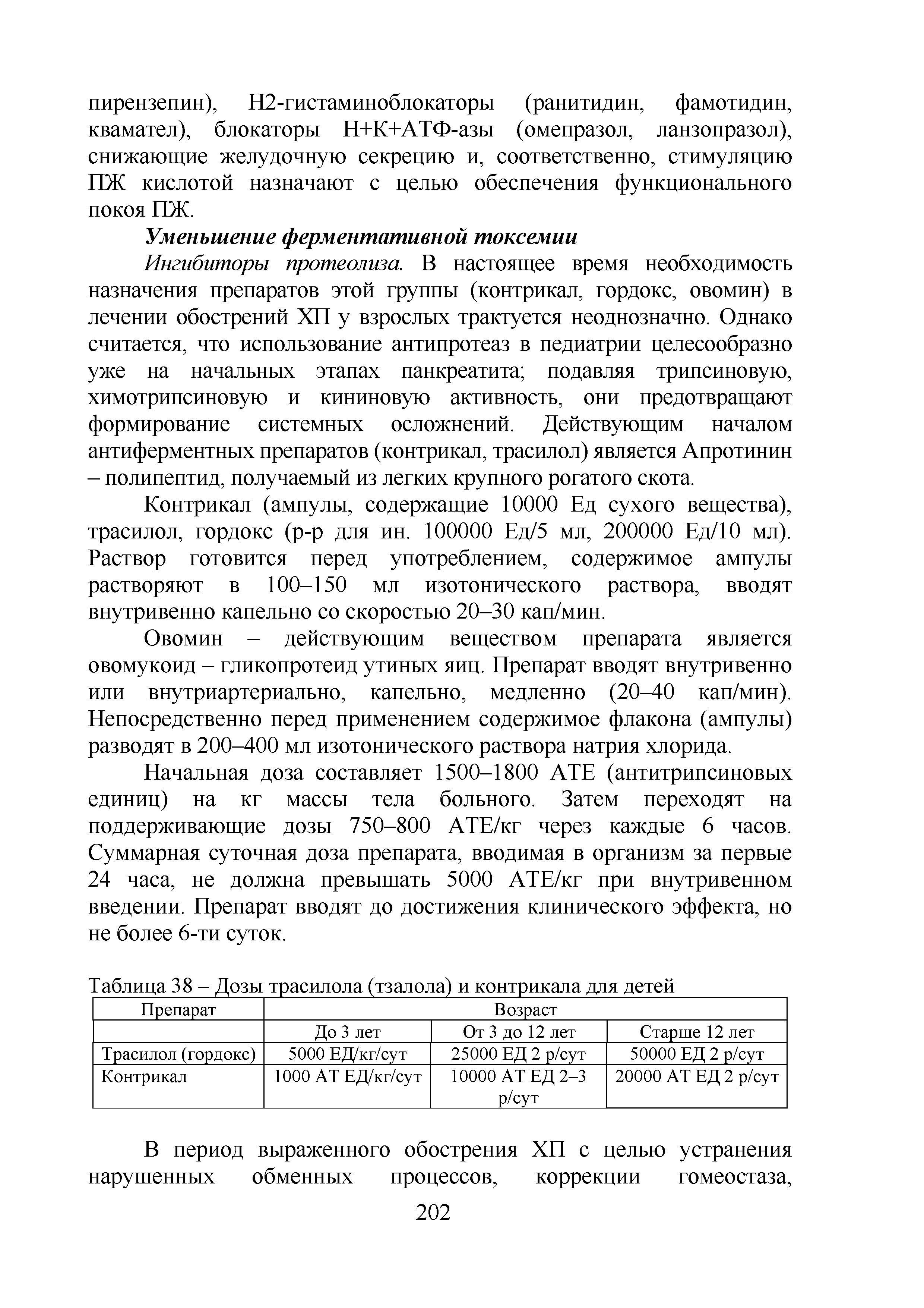 Таблица 38 - Дозы трасилола (тзалола) и контрикала для детей...