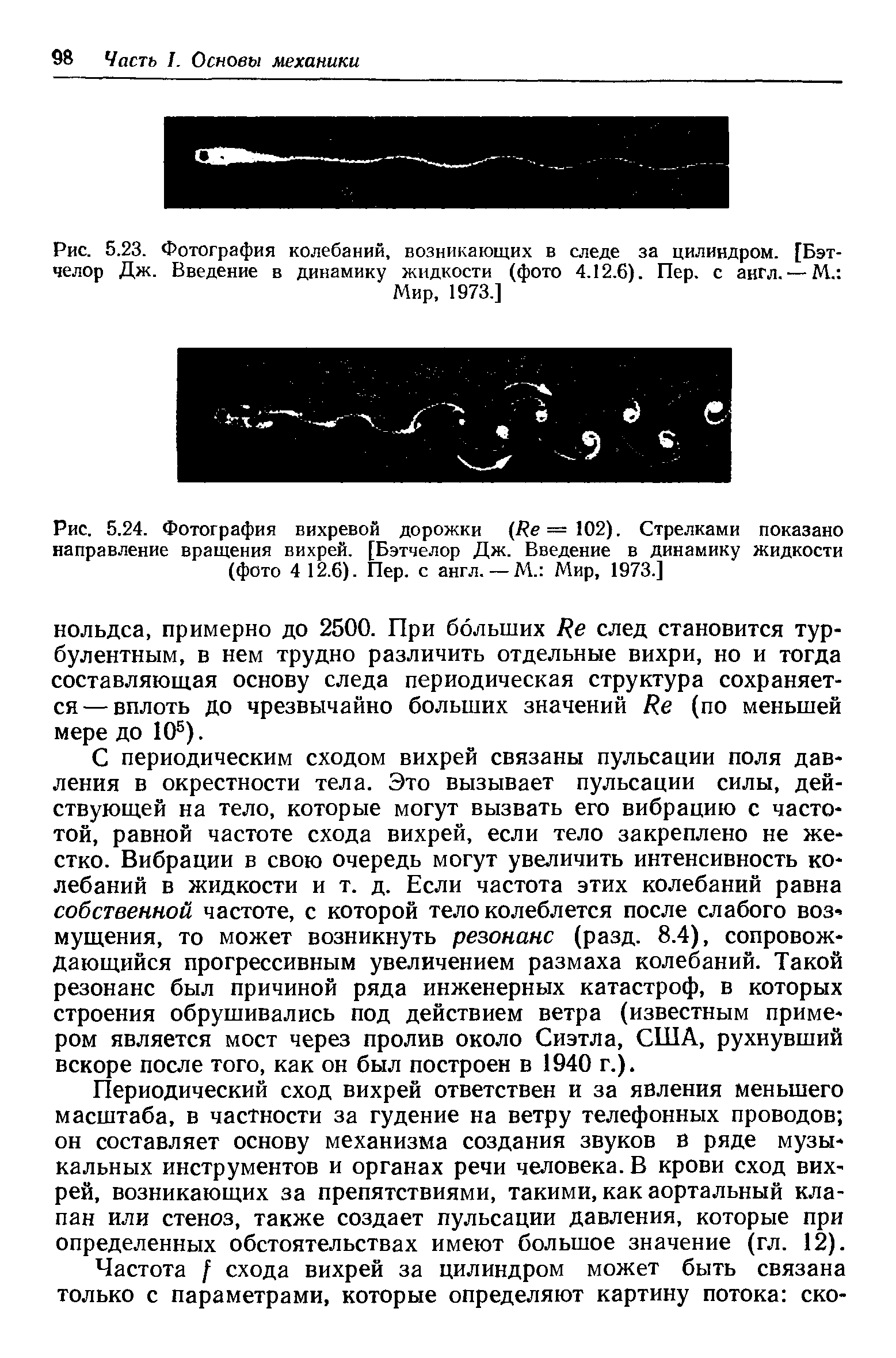 Рис. 5.24. Фотография вихревой дорожки (Ре =102). Стрелками показано направление вращения вихрей. [Бэтчелор Дж. Введение в динамику жидкости (фото 4 12.6). Пер. с англ. — М. Мир, 1973.]...