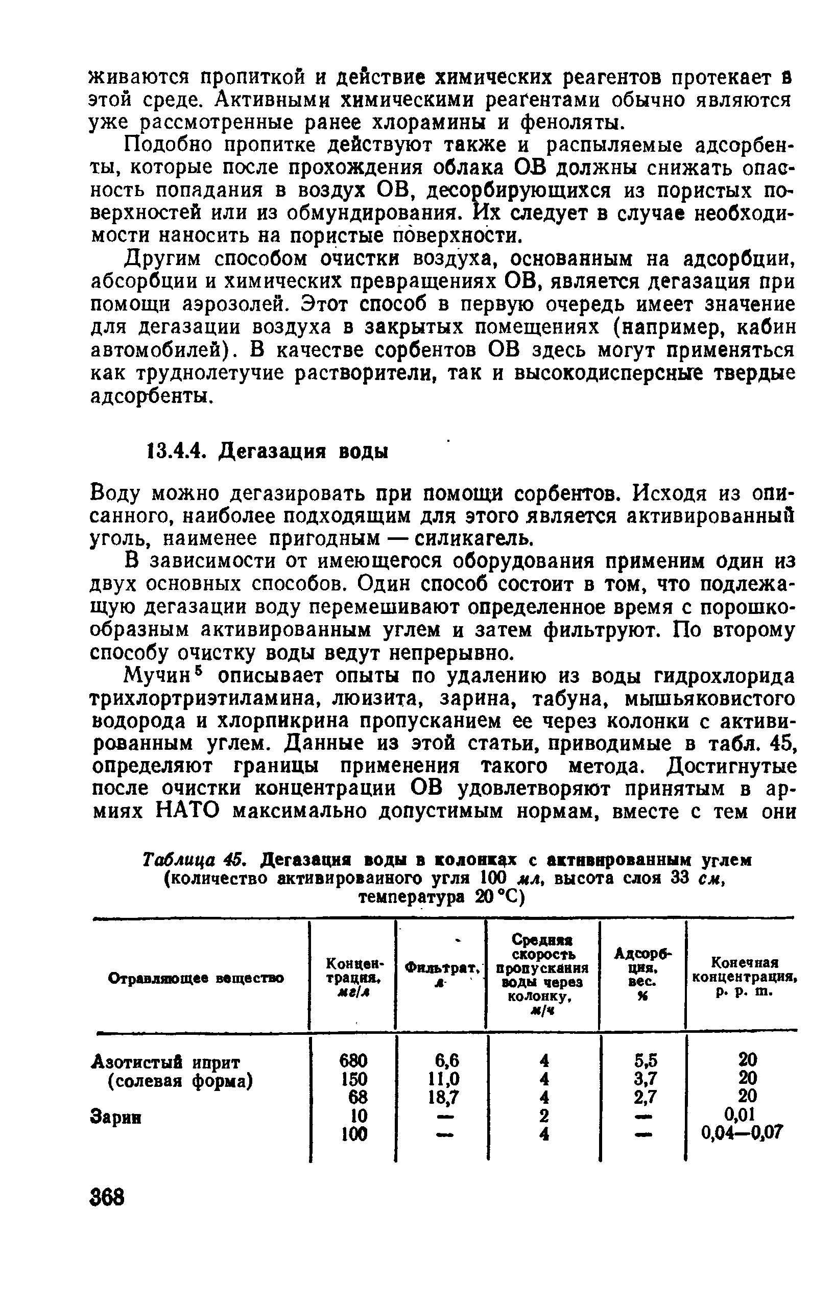 Таблица 45. Дегазация воды в колонках с активированным углем (количество активированного угля 100 мл, высота слоя 33 см, температура 20 °С)...