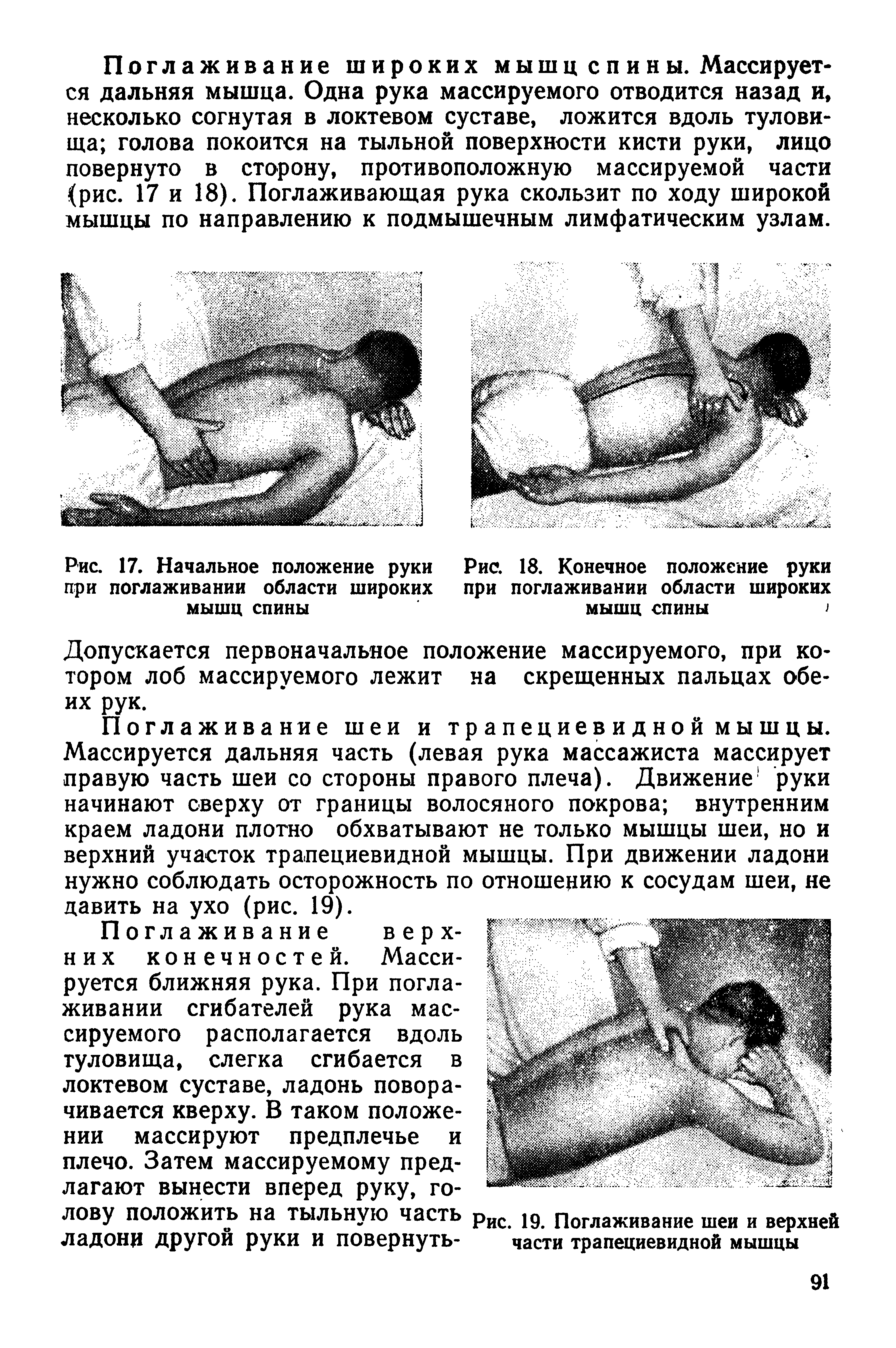 Рис. 17. Начальное положение руки при поглаживании области широких мышц спины...