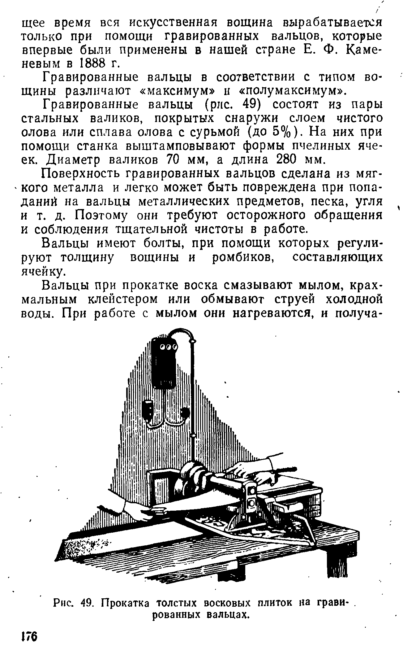 Рис. 49. Прокатка толстых восковых плиток на грави-. рованных вальцах.