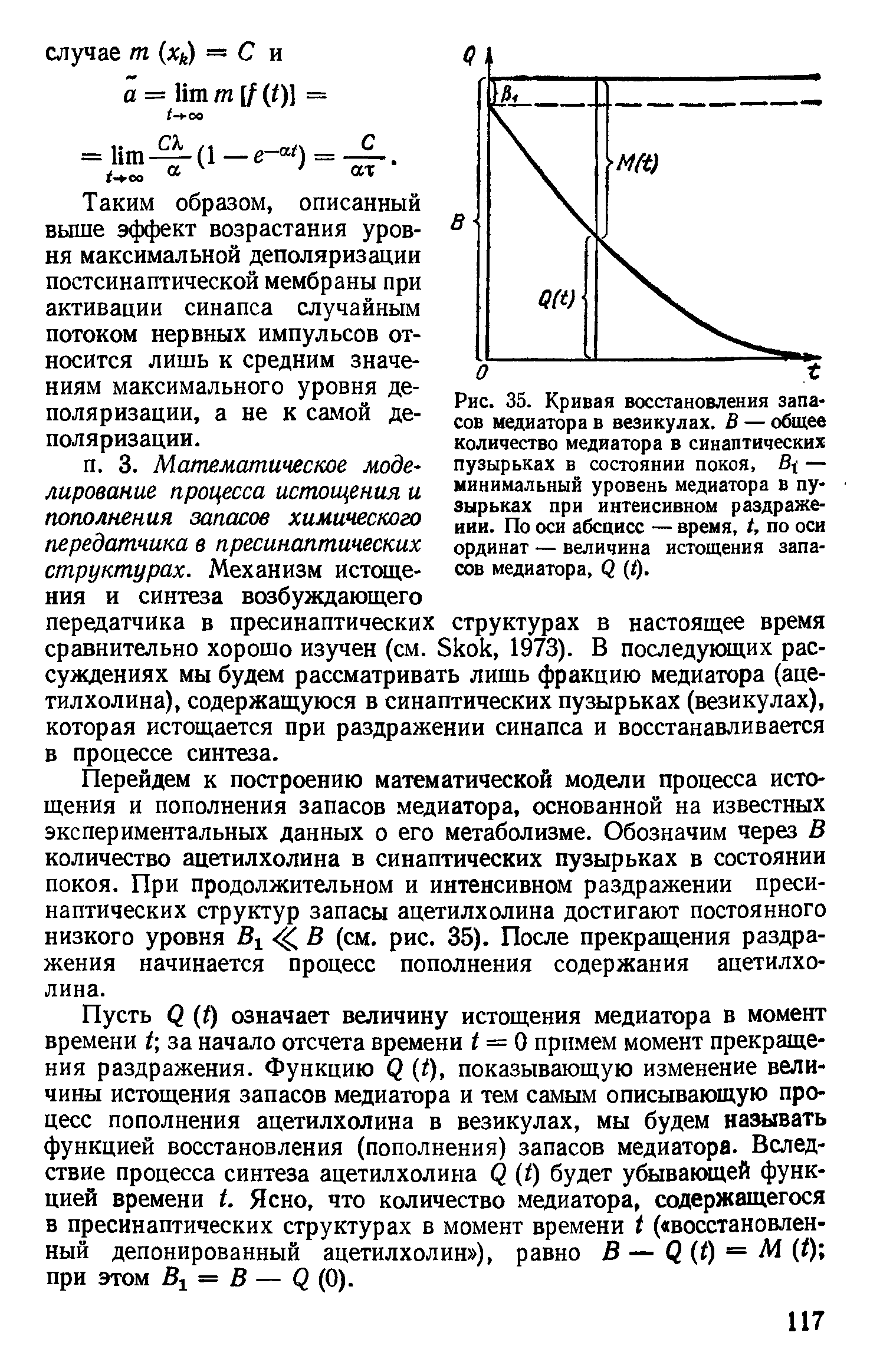 Рис. 35. Кривая восстановления запасов медиатора в везикулах. В — общее количество медиатора в синаптических пузырьках в состоянии покоя, В, — минимальный уровень медиатора в пузырьках при интенсивном раздражении. По оси абсцисс — время, Ц по оси ординат — величина истощения запасов медиатора, <2 (/).