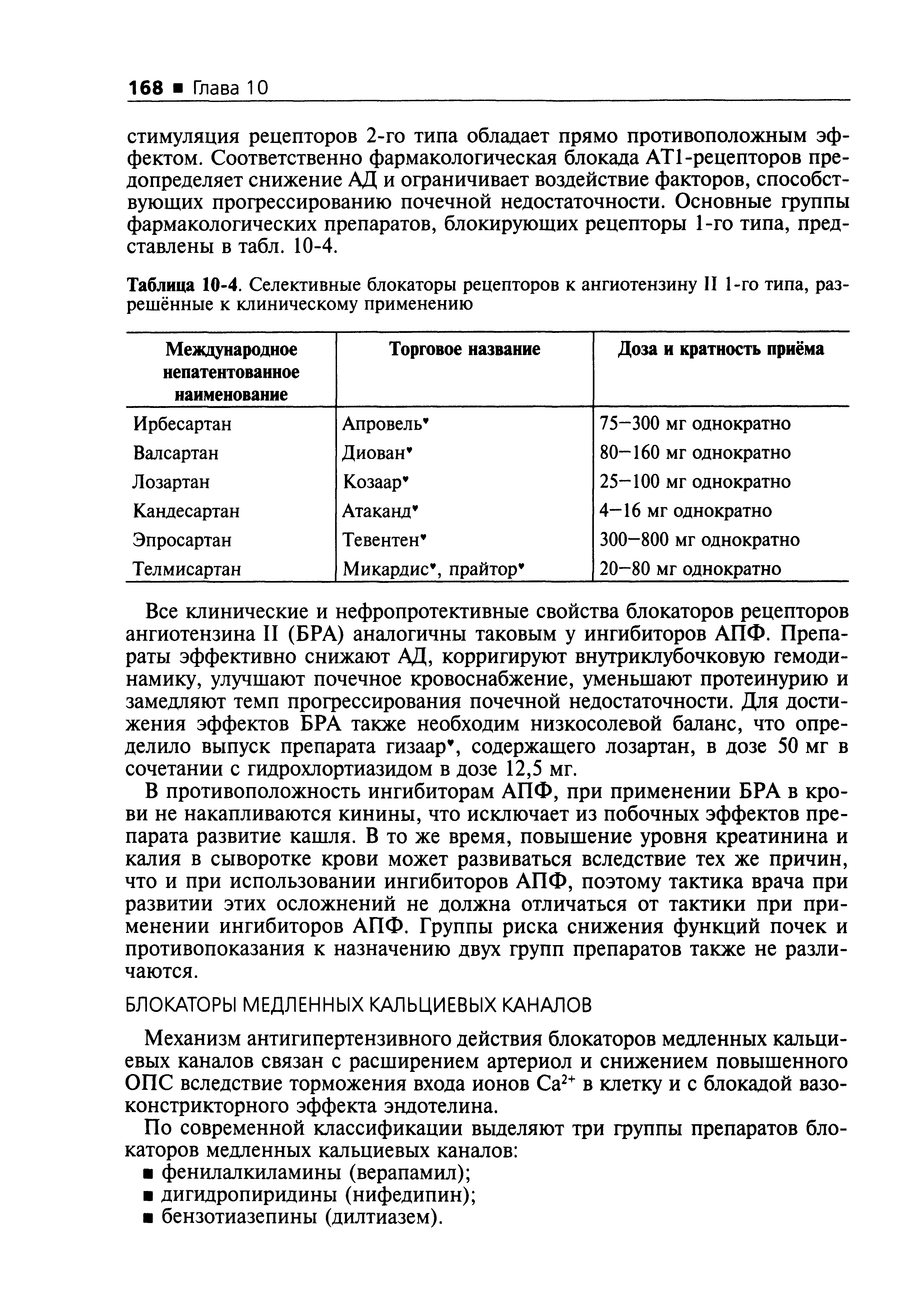 Таблица 10-4. Селективные блокаторы рецепторов к ангиотензину II 1-го типа, разрешённые к клиническому применению...