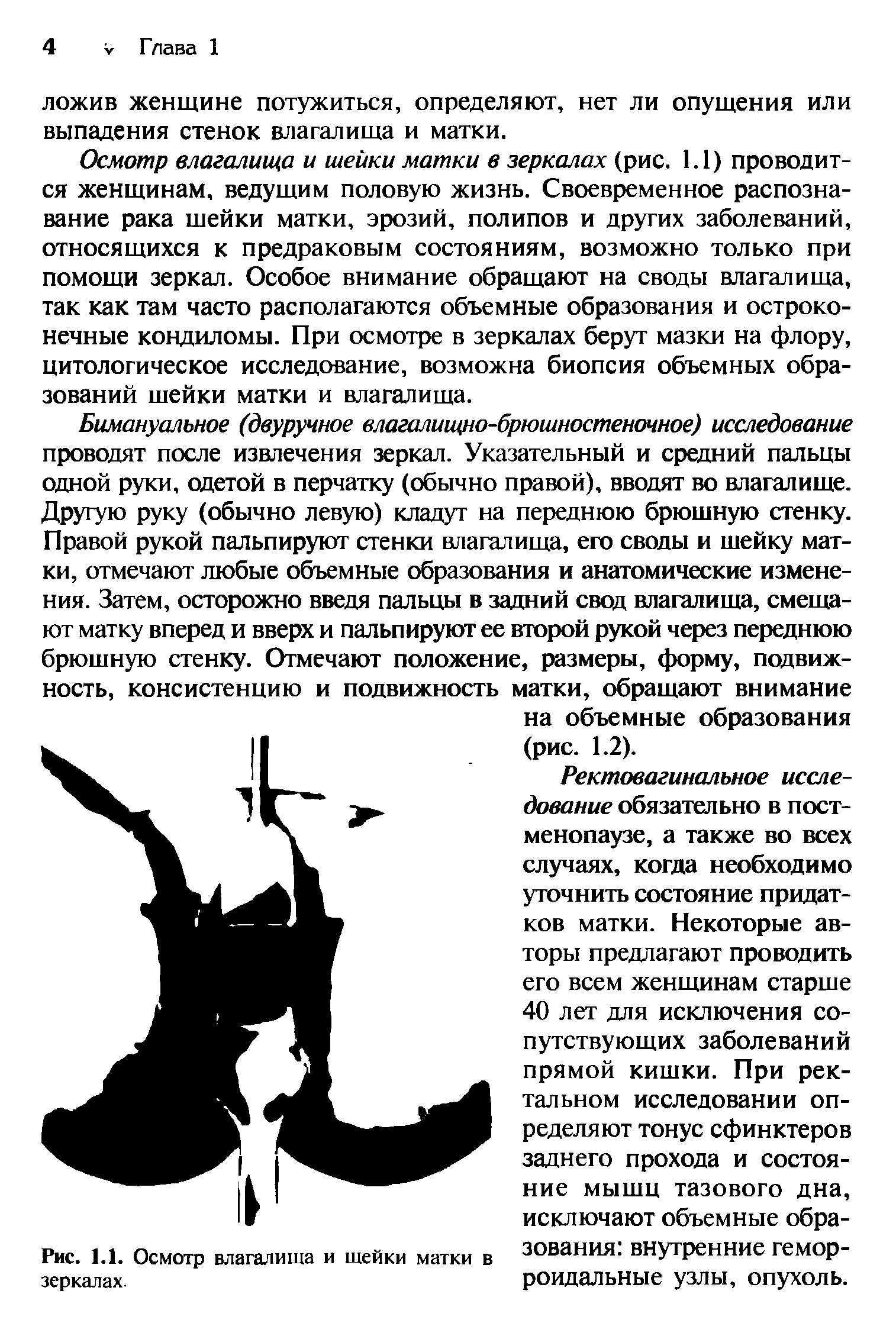 Рис. 1.1. Осмотр влагалища и шейки матки в ЗОВЗНИЯ. внутренние гемор-...