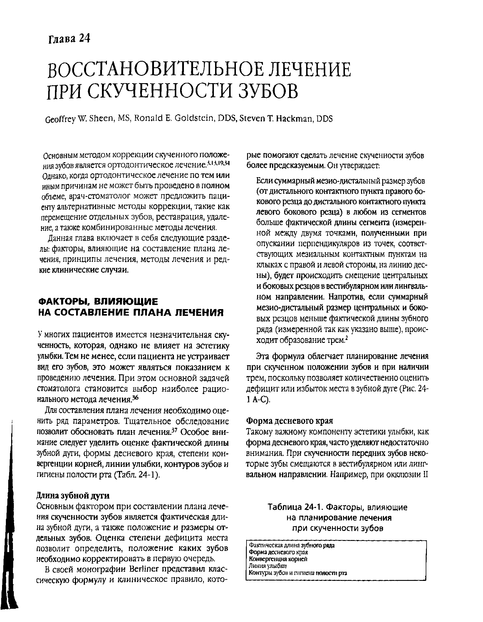 Таблица 24-1. Факторы, влияющие на планирование лечения при скученности зубов...