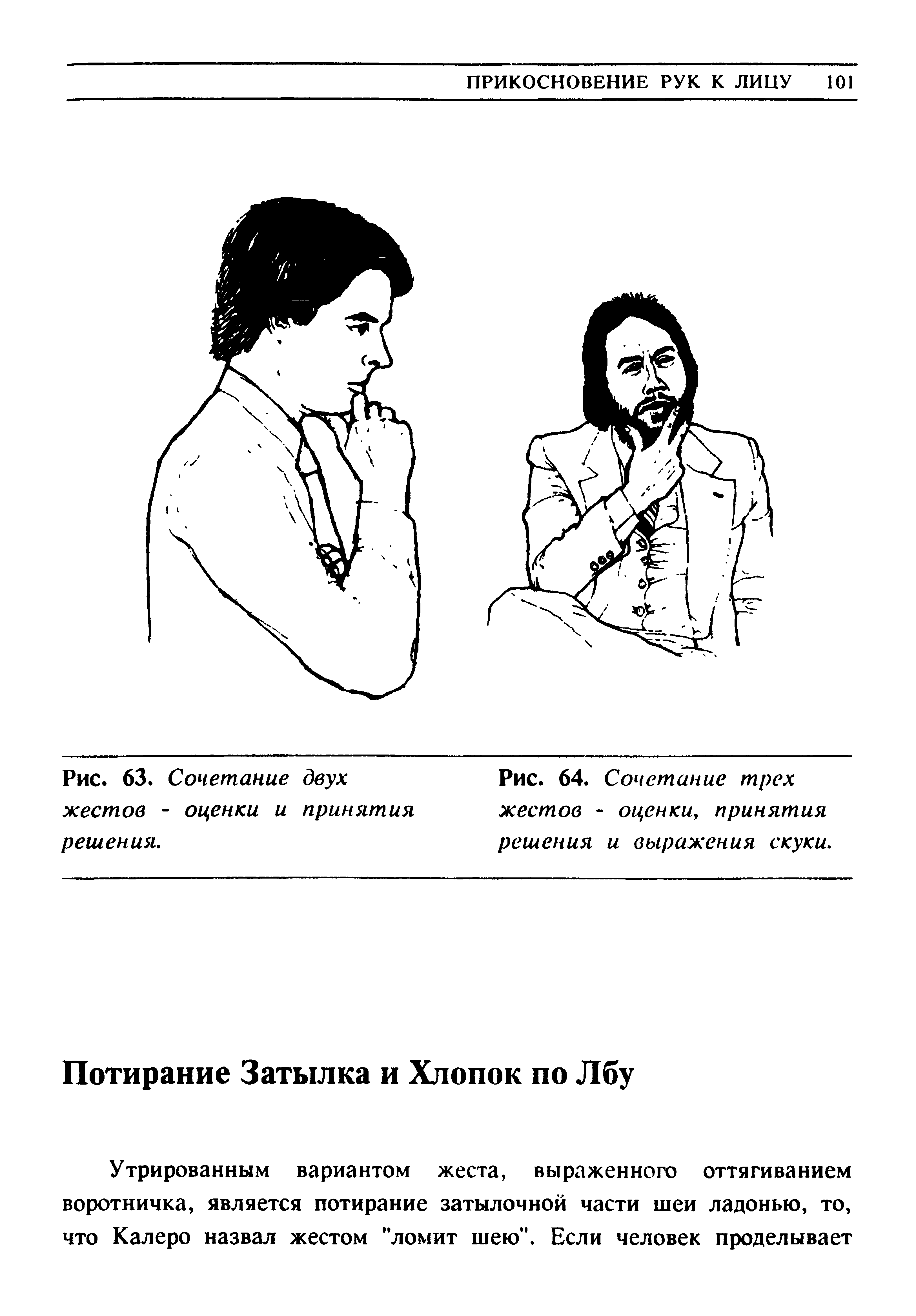 Рис. 64. Сочетание трех жестов - оценки, принятия решения и выражения скуки.