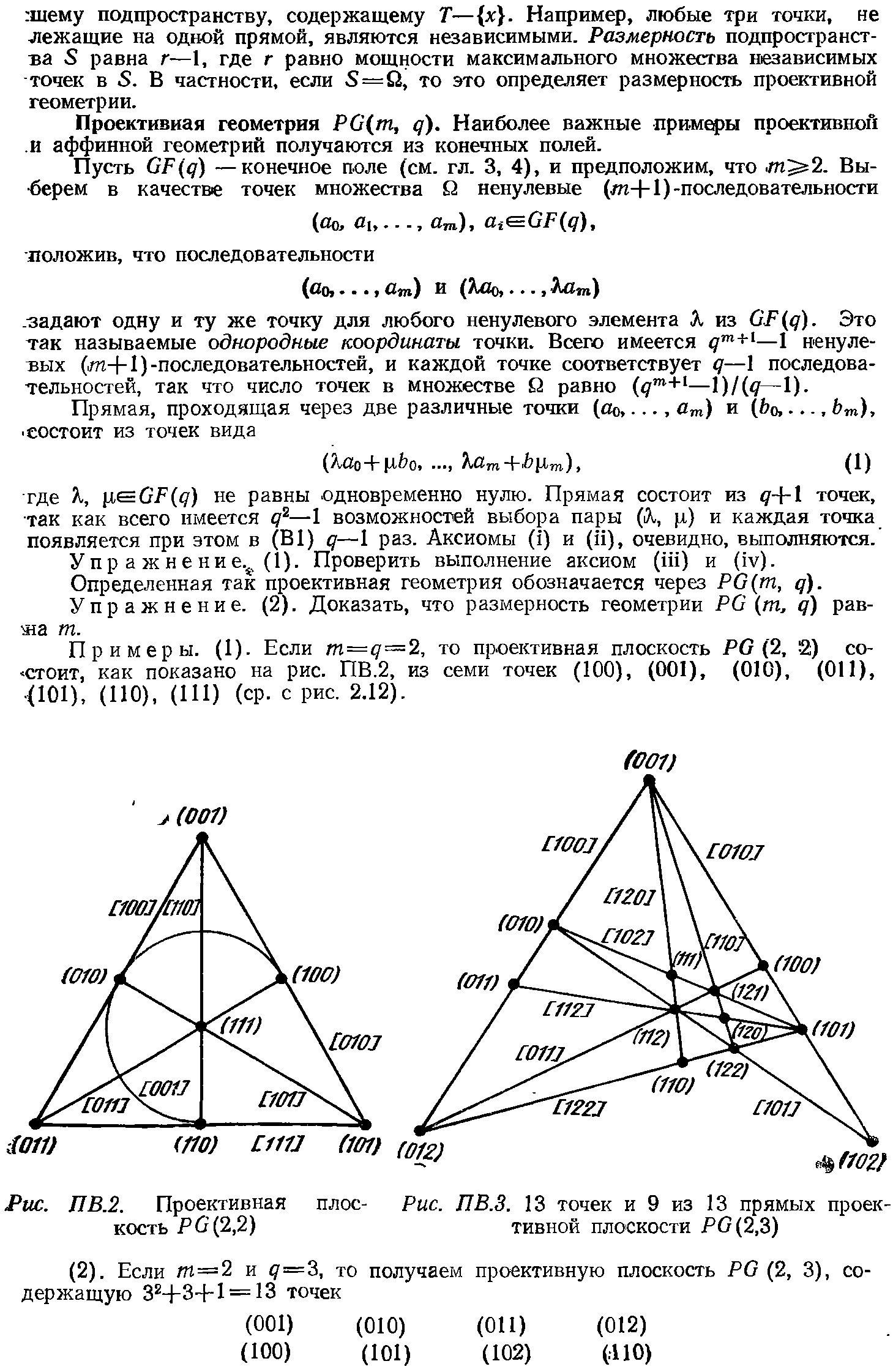Рис. ПВ.2. Проективная плос- Рис. ПВ.З. 13 точек и 9 из 13 прямых проек-кость P (2,2) тивной плоскости / 0(2,3)...
