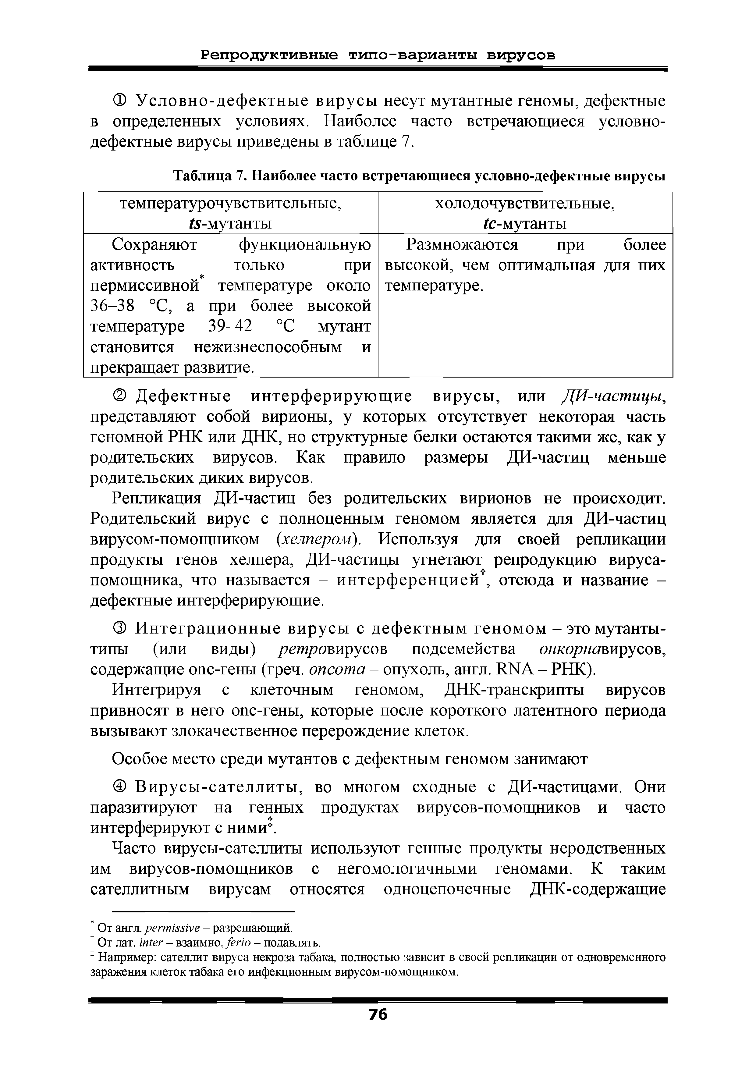 Таблица 7. Наиболее часто встречающиеся условно-дефектные вирусы...