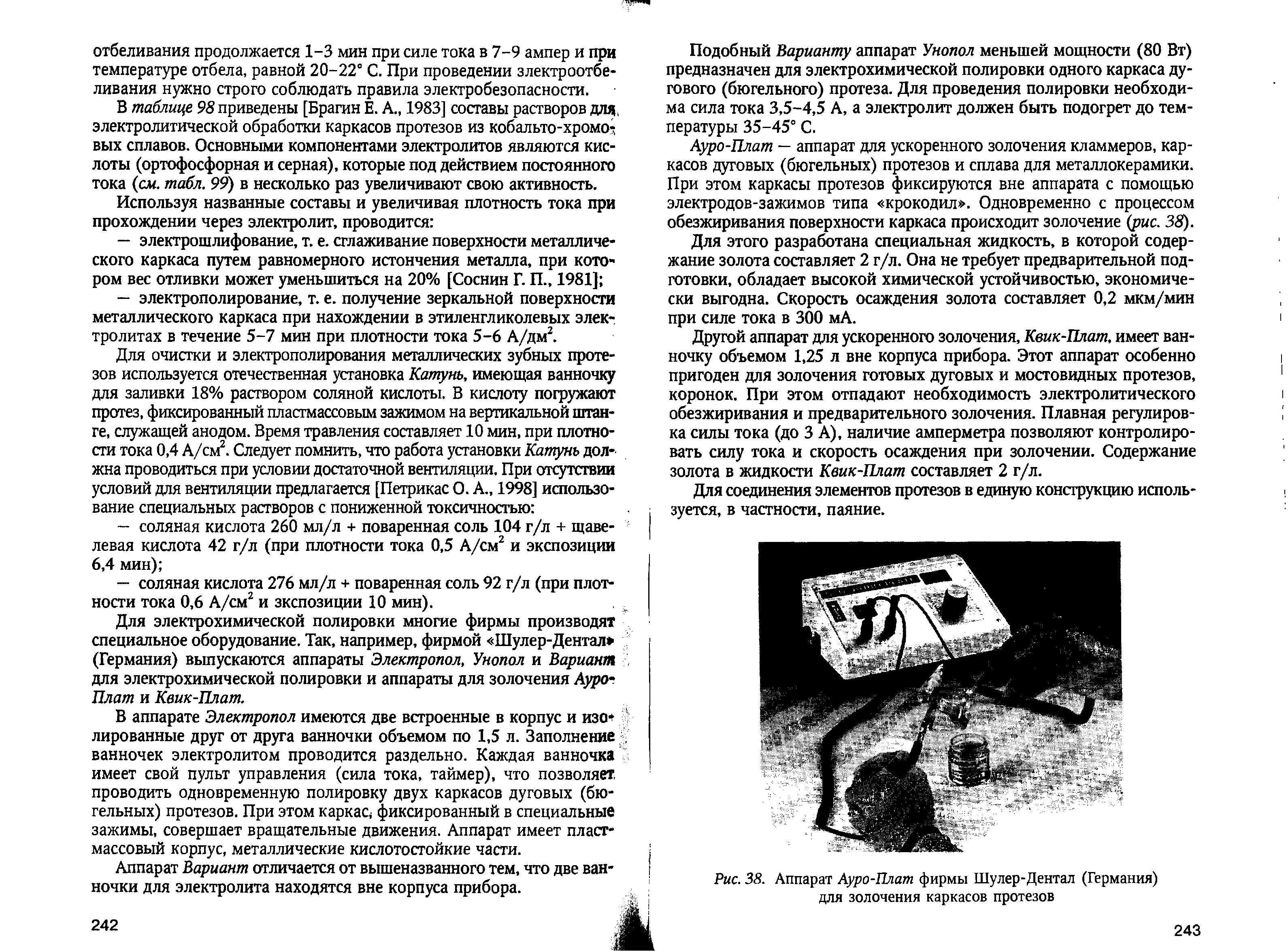 Рис. 38. Аппарат Ауро-Плат фирмы Шулер-Дентал (Германия) для золочения каркасов протезов...