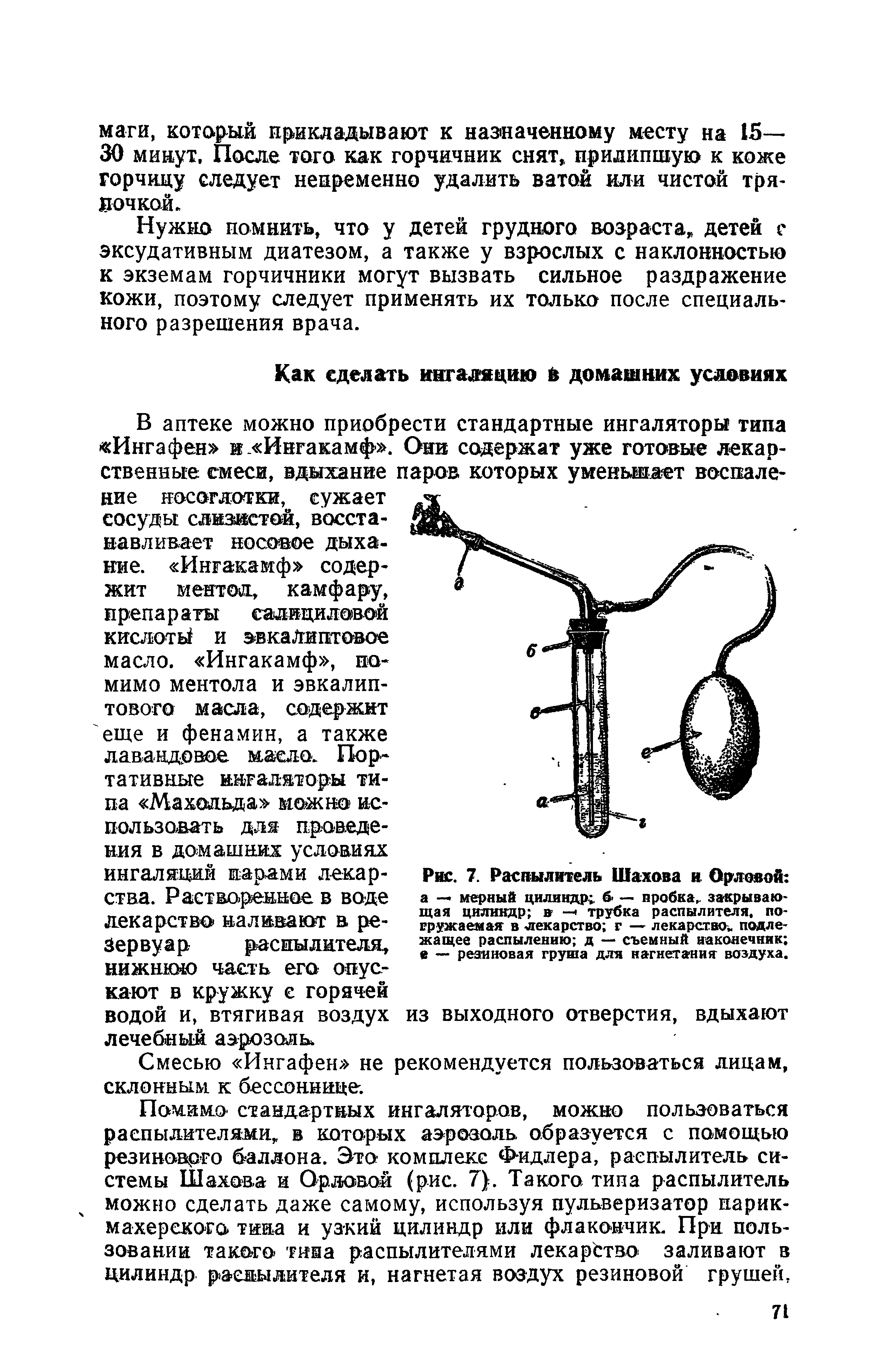 Рис. 7. Распылитель Шахова и Орловой а —> мерный цилиндр , б- — пробка, закрывающая цилиндр в — трубка распылителя, погружаемая в лекарство г — лекарство подлежащее распылению д — съемный наконечник е — резиновая груша для нагнетания воздуха.