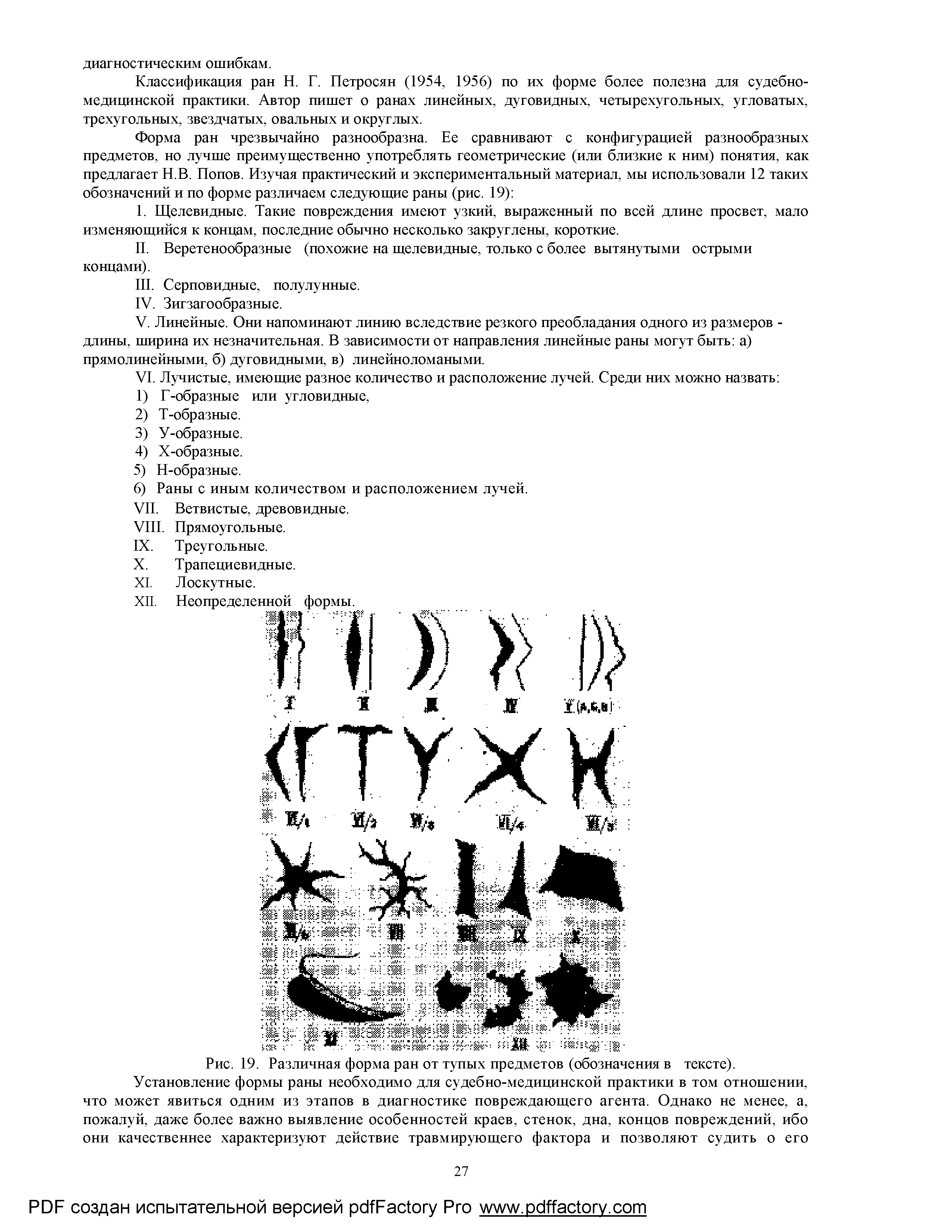 Рис. 19. Различная форма ран от тупых предметов (обозначения в тексте).