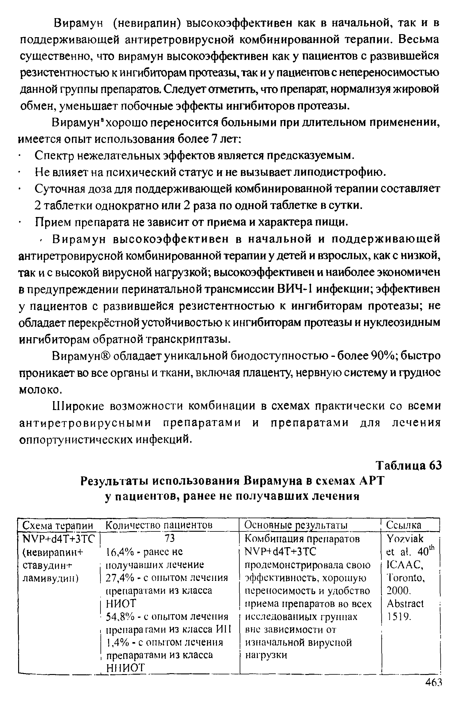 Таблица 63 Результаты использования Вирамуна в схемах АРТ у пациентов, ранее не получавших лечения...