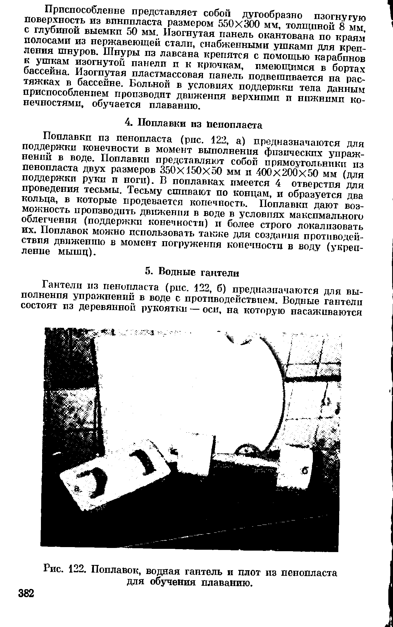 Рис. 122. Поплавок, водная гантель и плот из пенопласта для обучения плаванию.