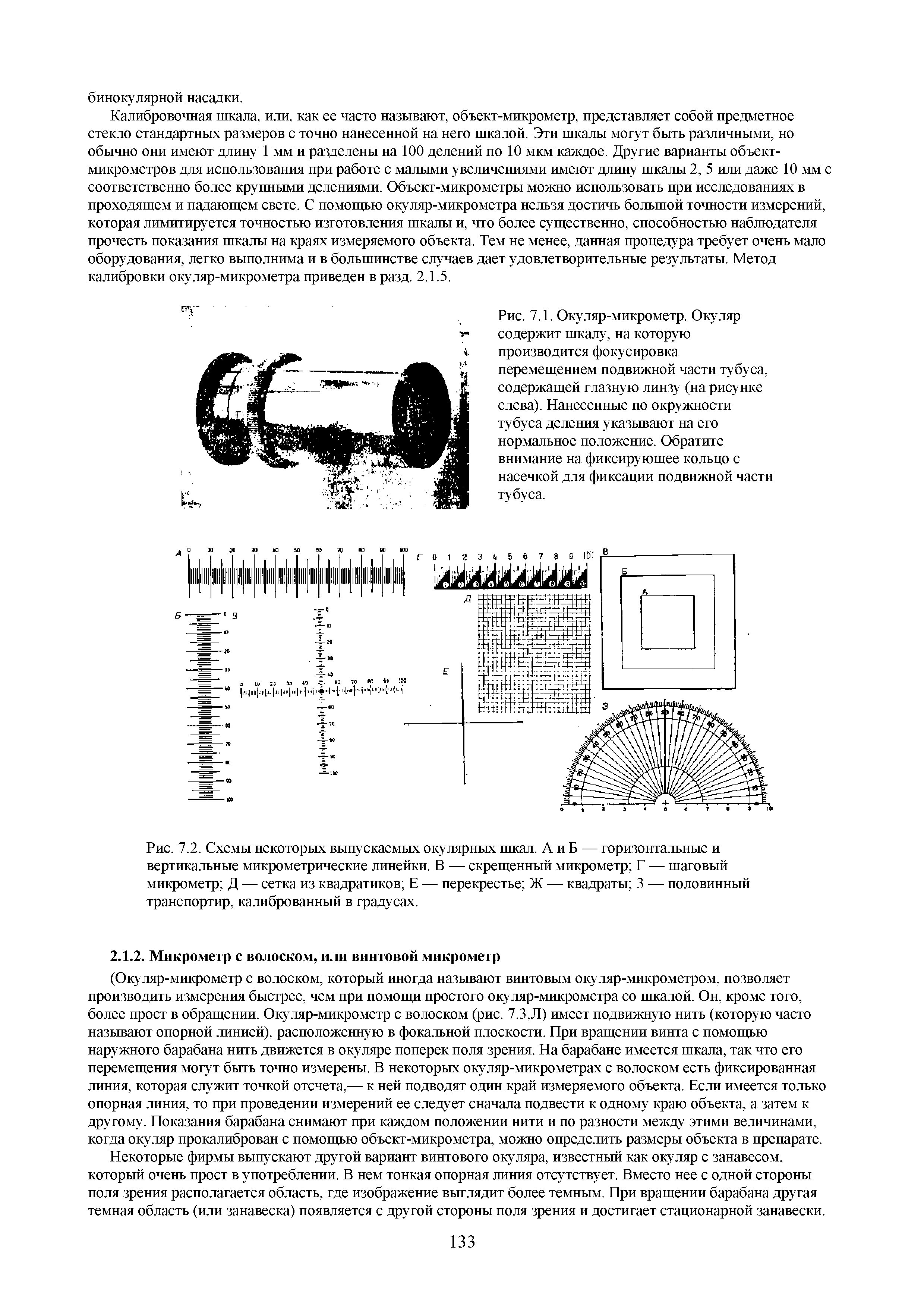 Рис. 7.2. Схемы некоторых выпускаемых окулярных шкал. А и Б — горизонтальные и вертикальные микрометрические линейки. В — скрещенный микрометр Г — шаговый микрометр Д — сетка из квадратиков Е — перекрестье Ж — квадраты 3 — половинный транспортир, калиброванный в градусах.