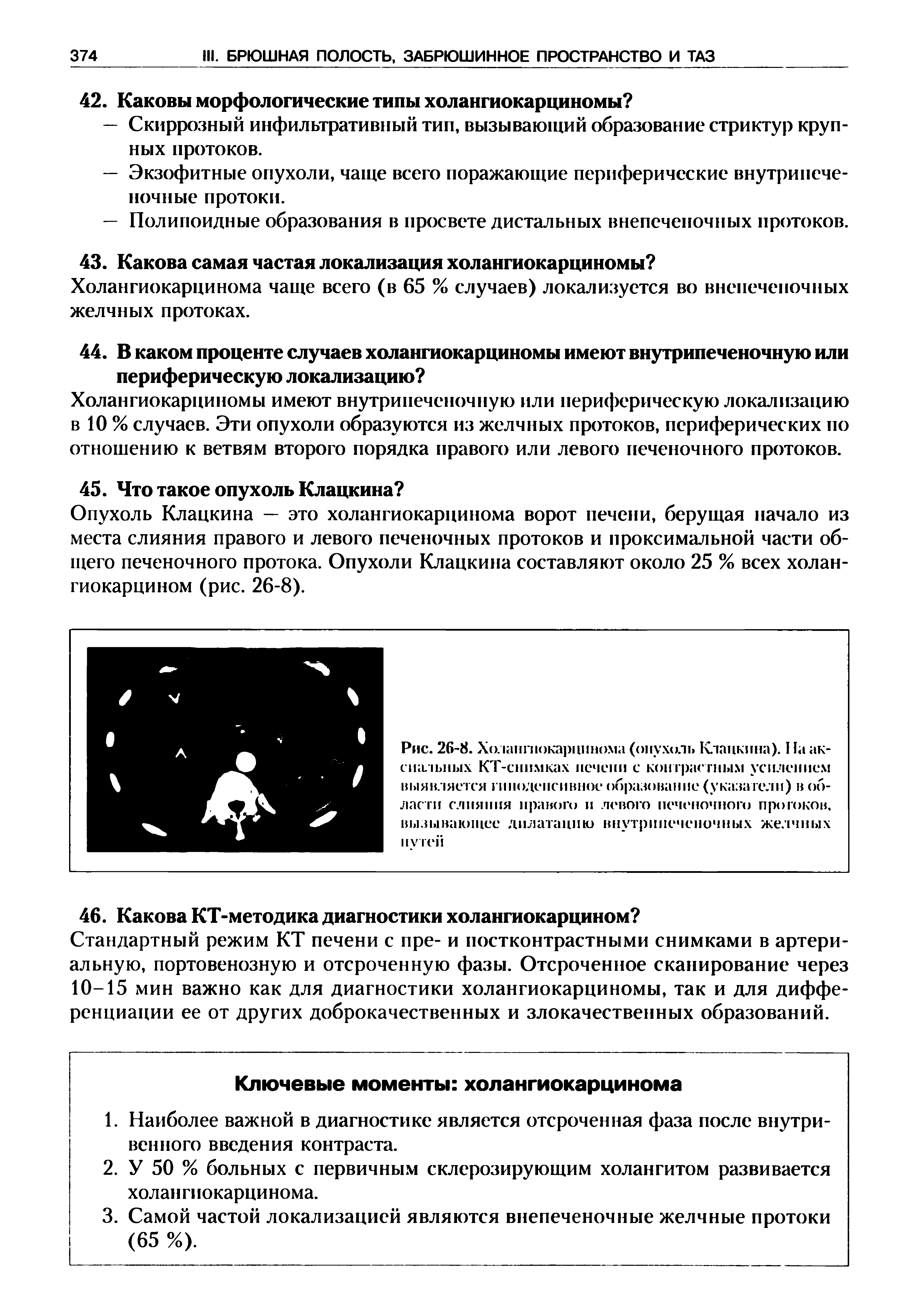 Рис. 26-8. Холангиокарцинома (опухоль Клацкина). На аксиальных КТ-снимках печени с контрастным усилением выявляется гиподепсивное образование (указатели) в области слияния правого и левого печеночного протоков, вызывающее дилатацию внутрипеченочных желчных путей...