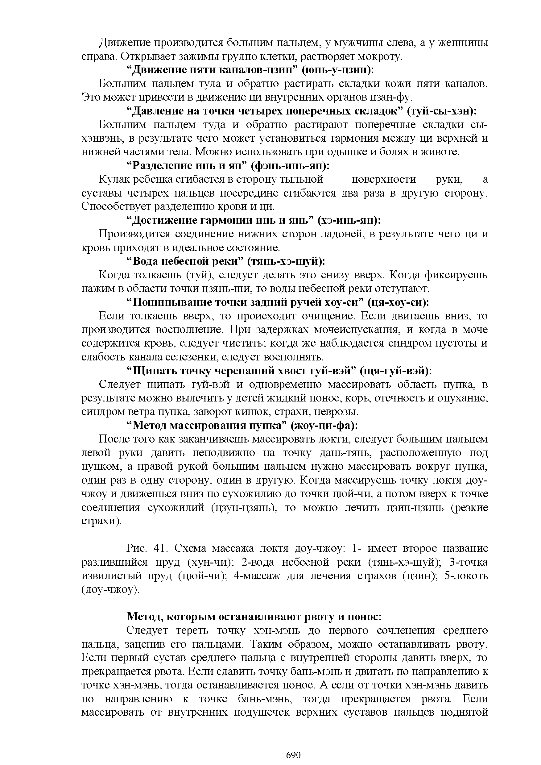 Рис. 4Е Схема массажа локтя доу-чжоу 1- имеет второе название разлившийся пруд (хун-чи) 2-вода небесной реки (тянь-хэ-шуй) 3-точка извилистый пруд (цюй-чи) 4-массаж для лечения страхов (цзин) 5-локоть (доу-чжоу).