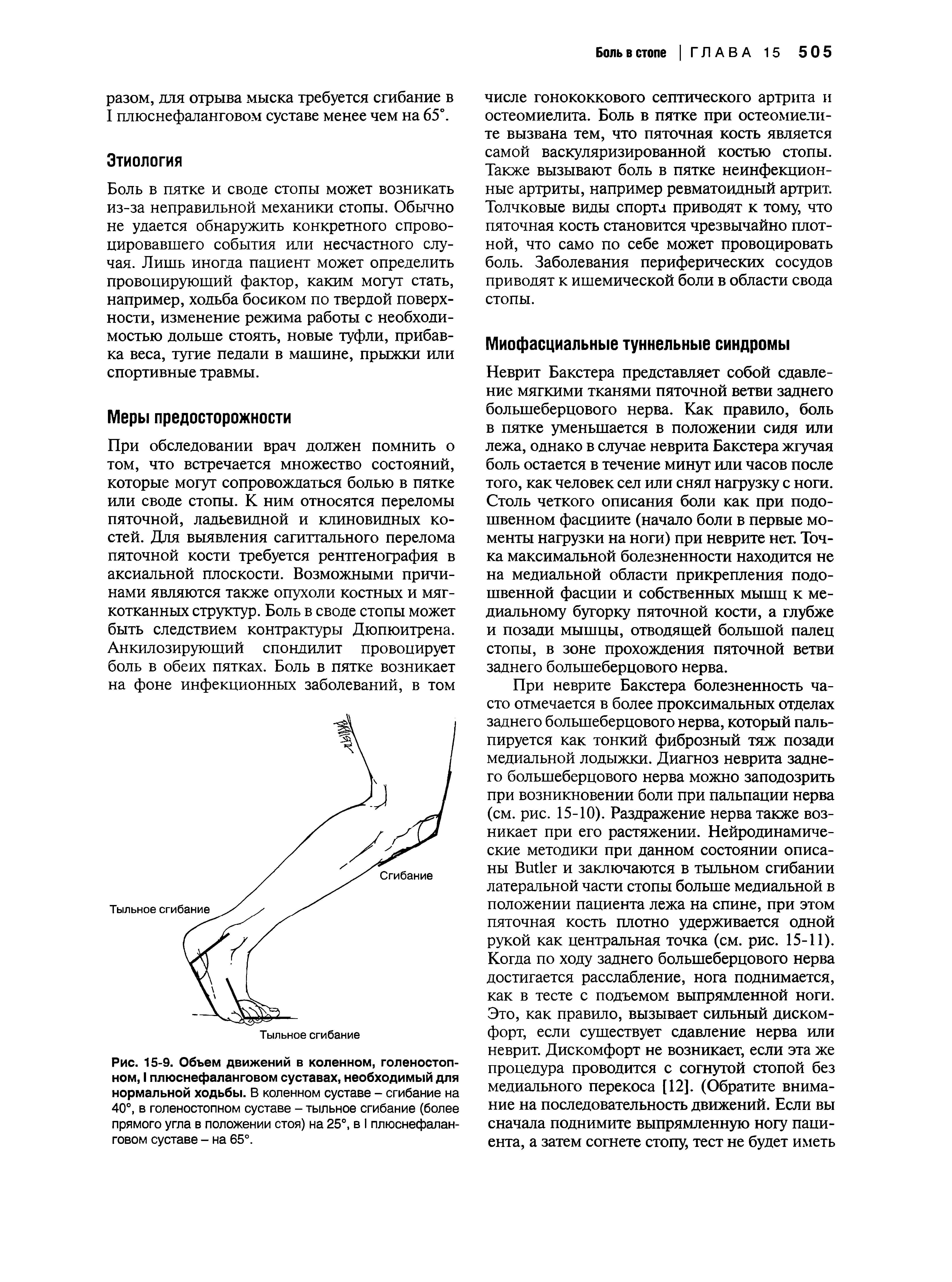 Рис. 15-9. Объем движений в коленном, голеностопном, I плюснефаланговом суставах, необходимый для нормальной ходьбы. В коленном суставе - сгибание на 40°, в голеностопном суставе - тыльное сгибание (более прямого угла в положении стоя) на 25°, в I плюснефаланговом суставе - на 65°.