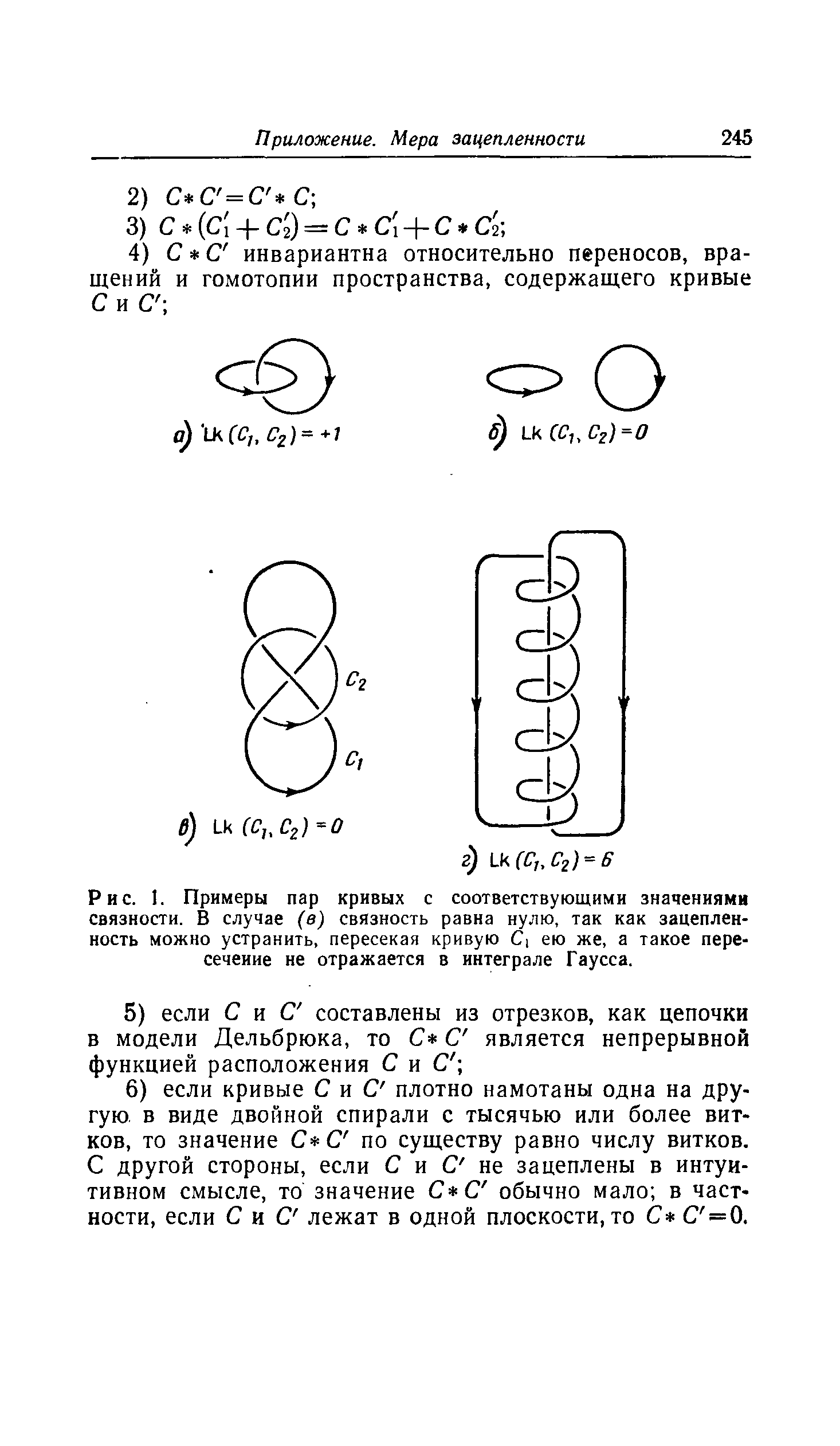 Рис. 1. Примеры пар кривых с соответствующими значениями связности. В случае (в) связность равна нулю, так как зацеплен-ность можно устранить, пересекая кривую С, ею же, а такое пересечение не отражается в интеграле Гаусса.