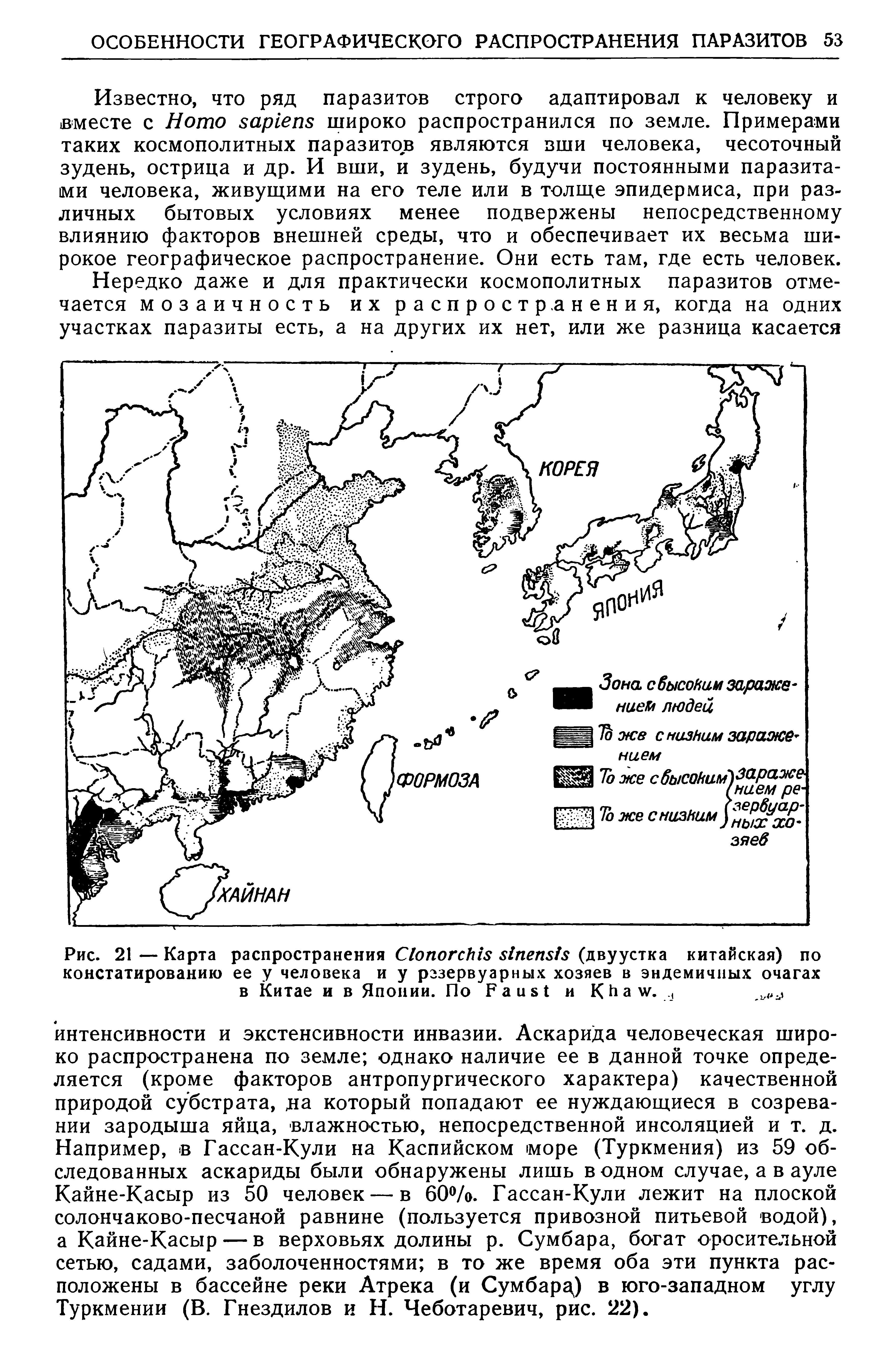 Рис. 21 — Карта распространения C (двуустка китайская) по констатированию ее у человека и у рззервуарных хозяев в эндемичных очагах в Китае и в Японии. По F и К . ...