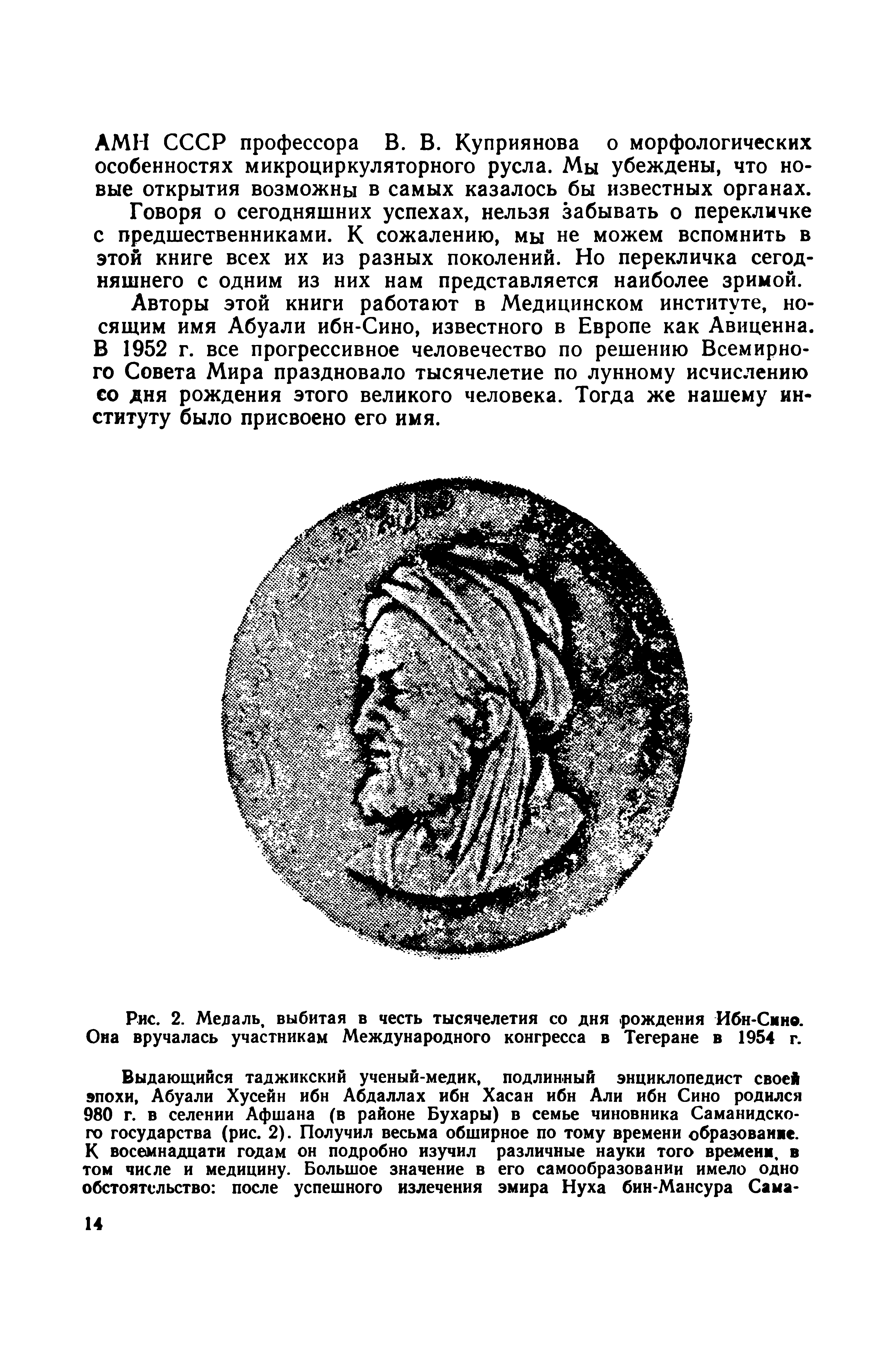 Рис. 2. Медаль, выбитая в честь тысячелетия со дня. рождения Ибн-Сино. Она вручалась участникам Международного конгресса в Тегеране в 1954 г.