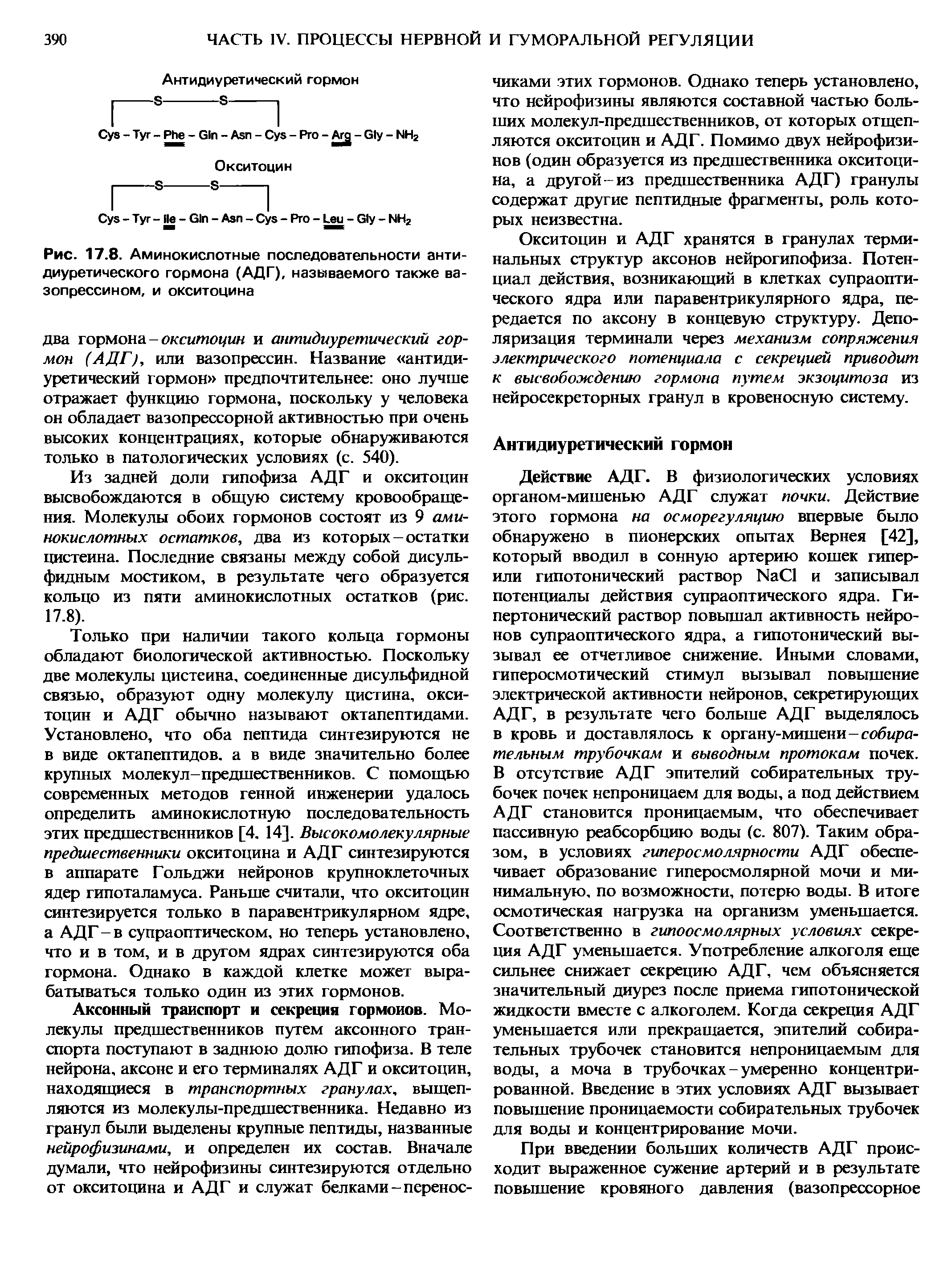 Рис. 17.8. Аминокислотные последовательности анти-диуретического гормона (АДГ), называемого также вазопрессином, и окситоцина...