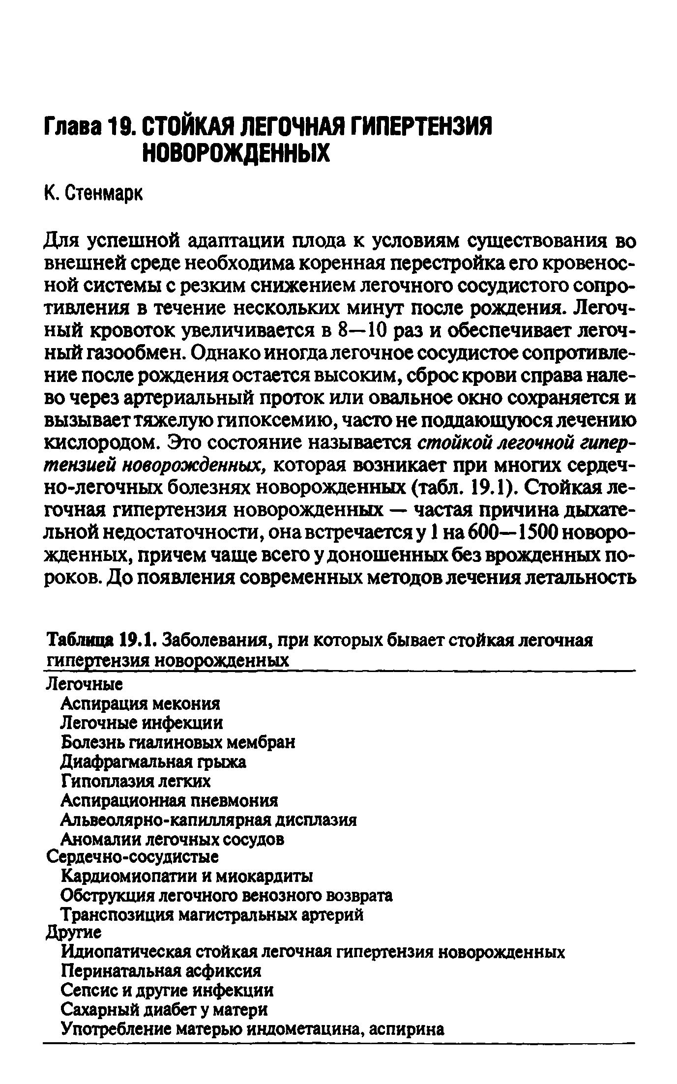 Таблица 19.1. Заболевания, при которых бывает стойкая легочная гипертензия новорожденных ...