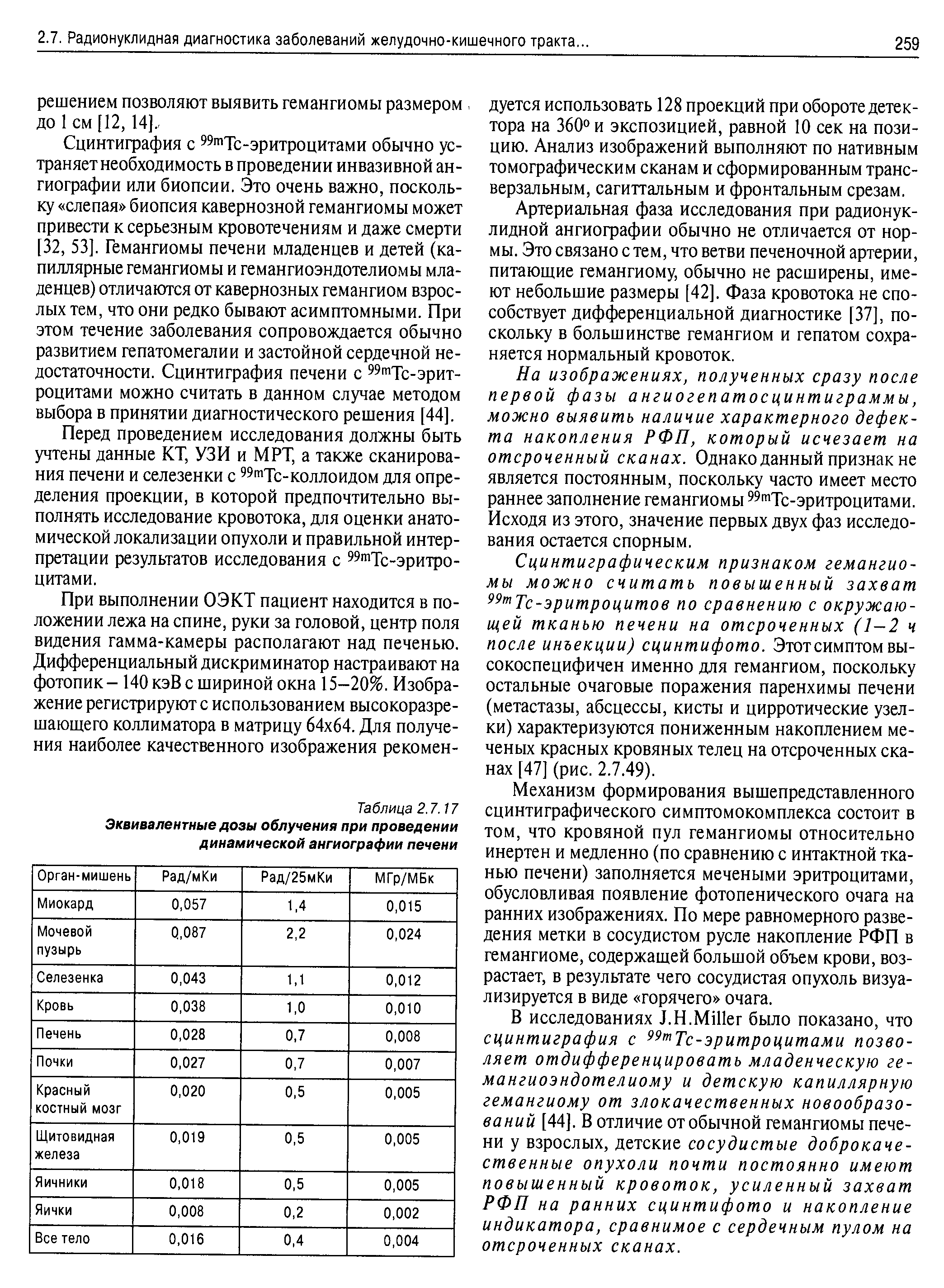 Таблица 2.7.17 Эквивалентные дозы облучения при проведении динамической ангиографии печени...