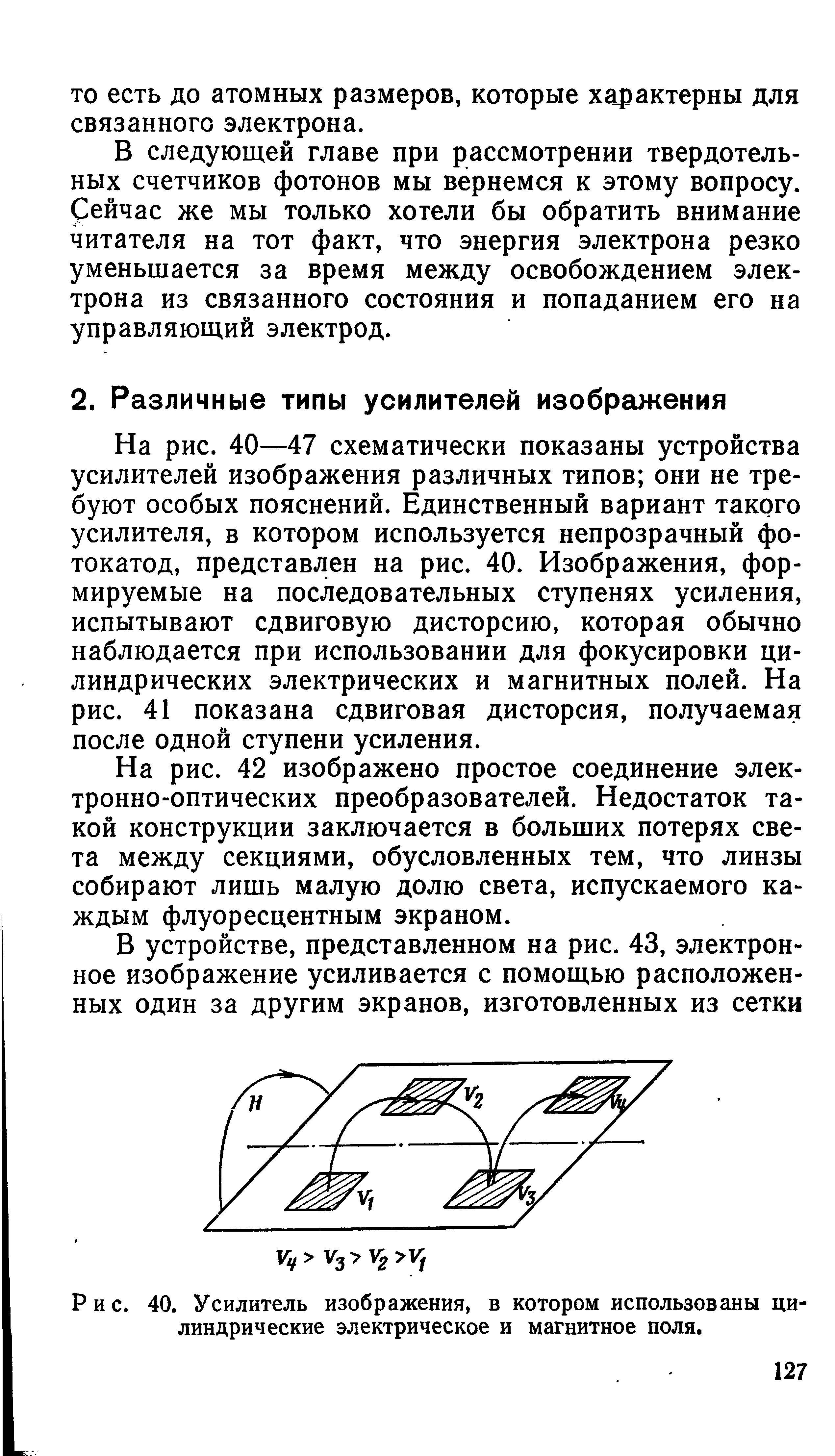 Рис. 40. Усилитель изображения, в котором использованы цилиндрические электрическое и магнитное поля.