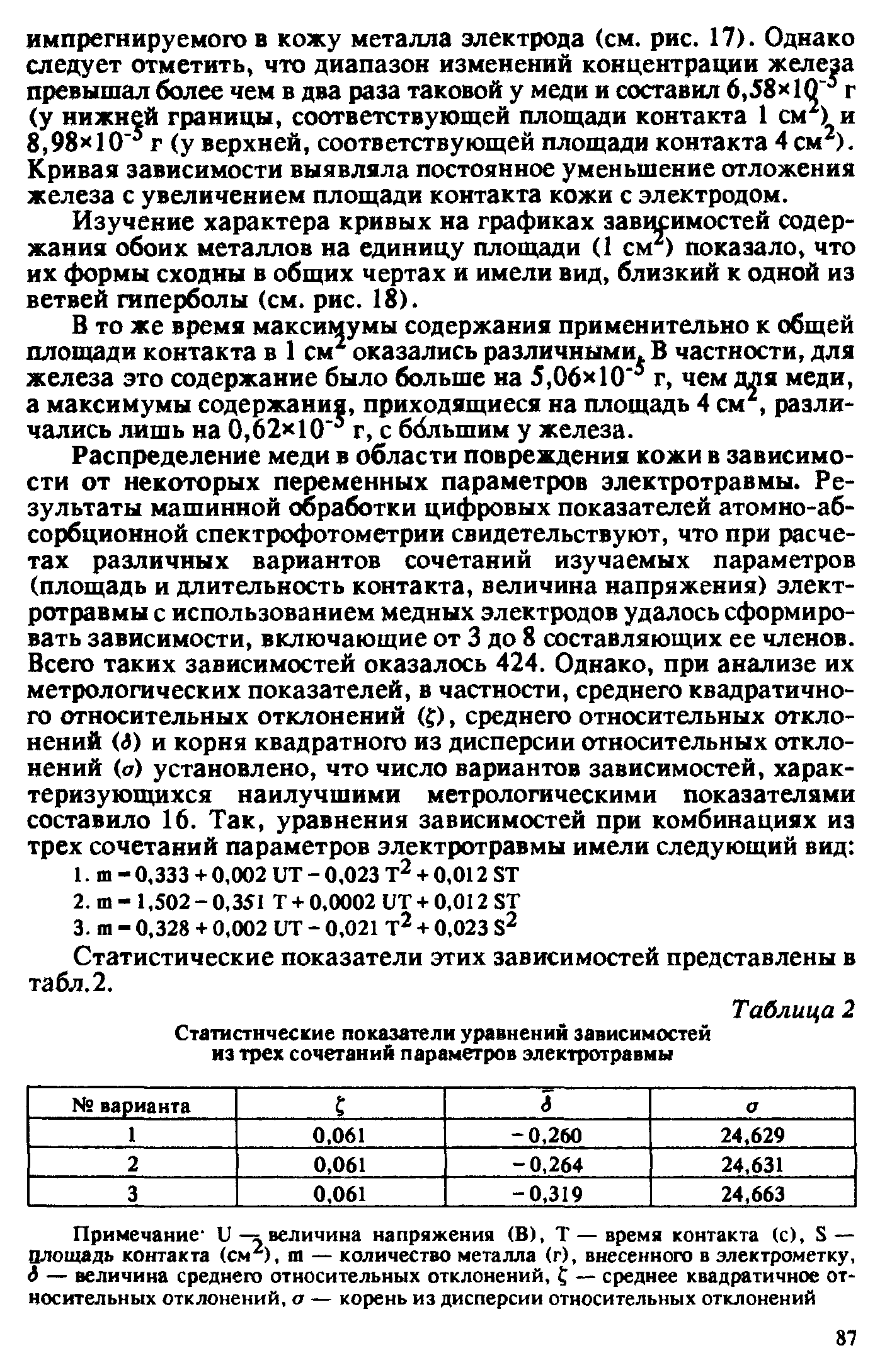 Таблица 2 Статистические показатели уравнений зависимостей из трех сочетаний параметров электротравмы...