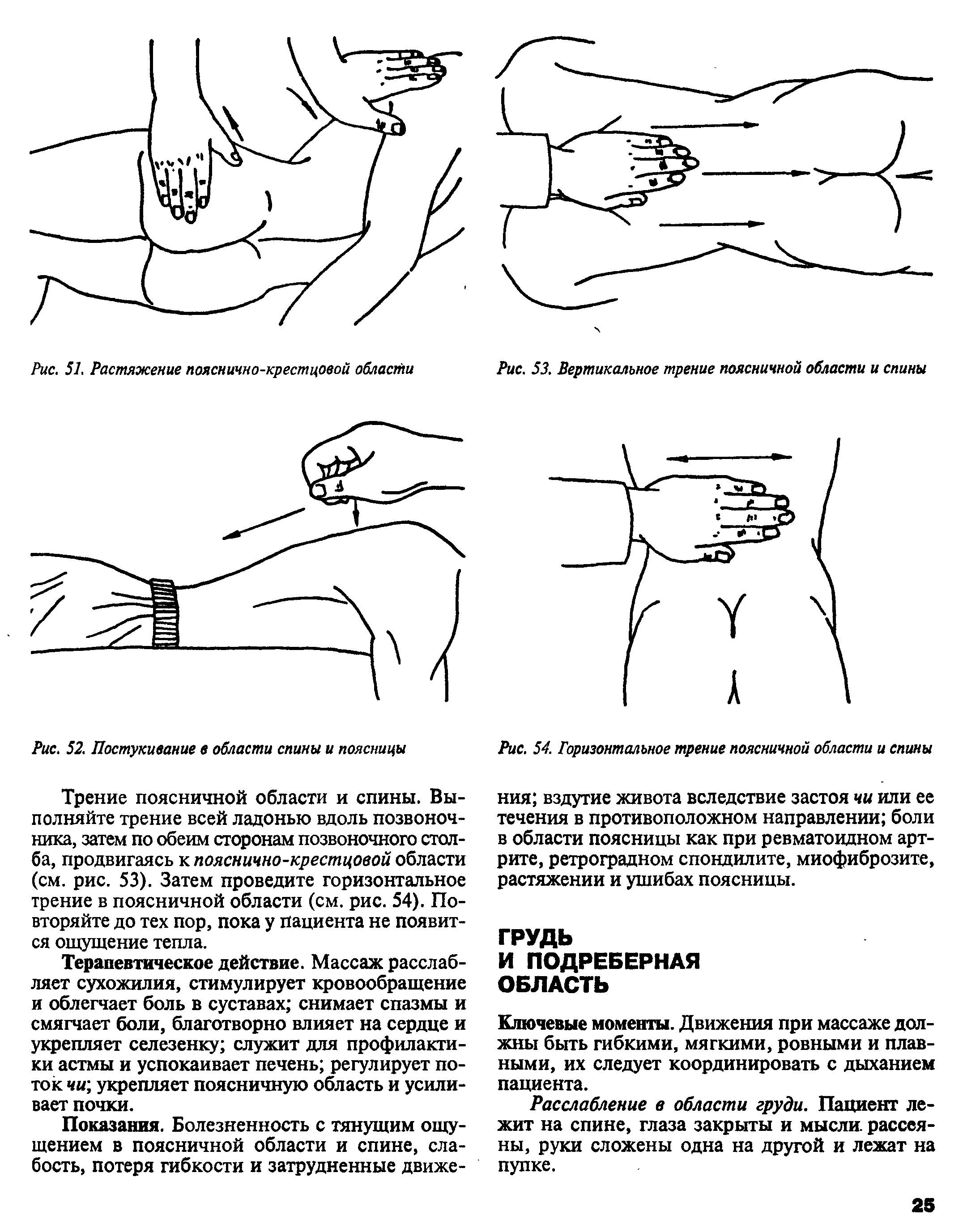 Рис. 54. Горизонтальное трение поясничной области и спины ния вздутие живота вследствие застоя чи или ее течения в противоположном направлении боли в области поясницы как при ревматоидном артрите, ретроградном спондилите, миофиброзите, растяжении и ушибах поясницы.