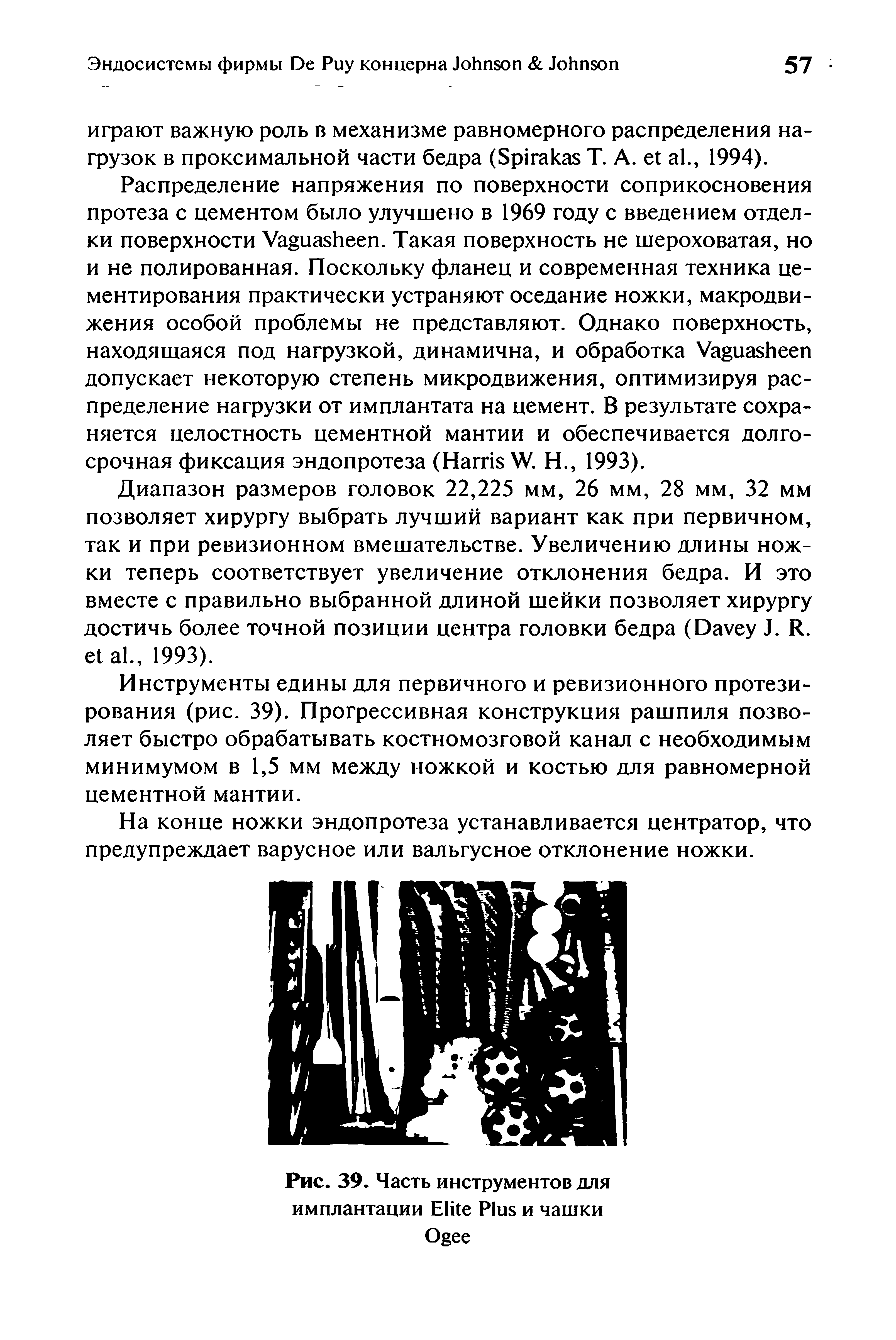 Рис. 39. Часть инструментов для имплантации E P и чашки O ...