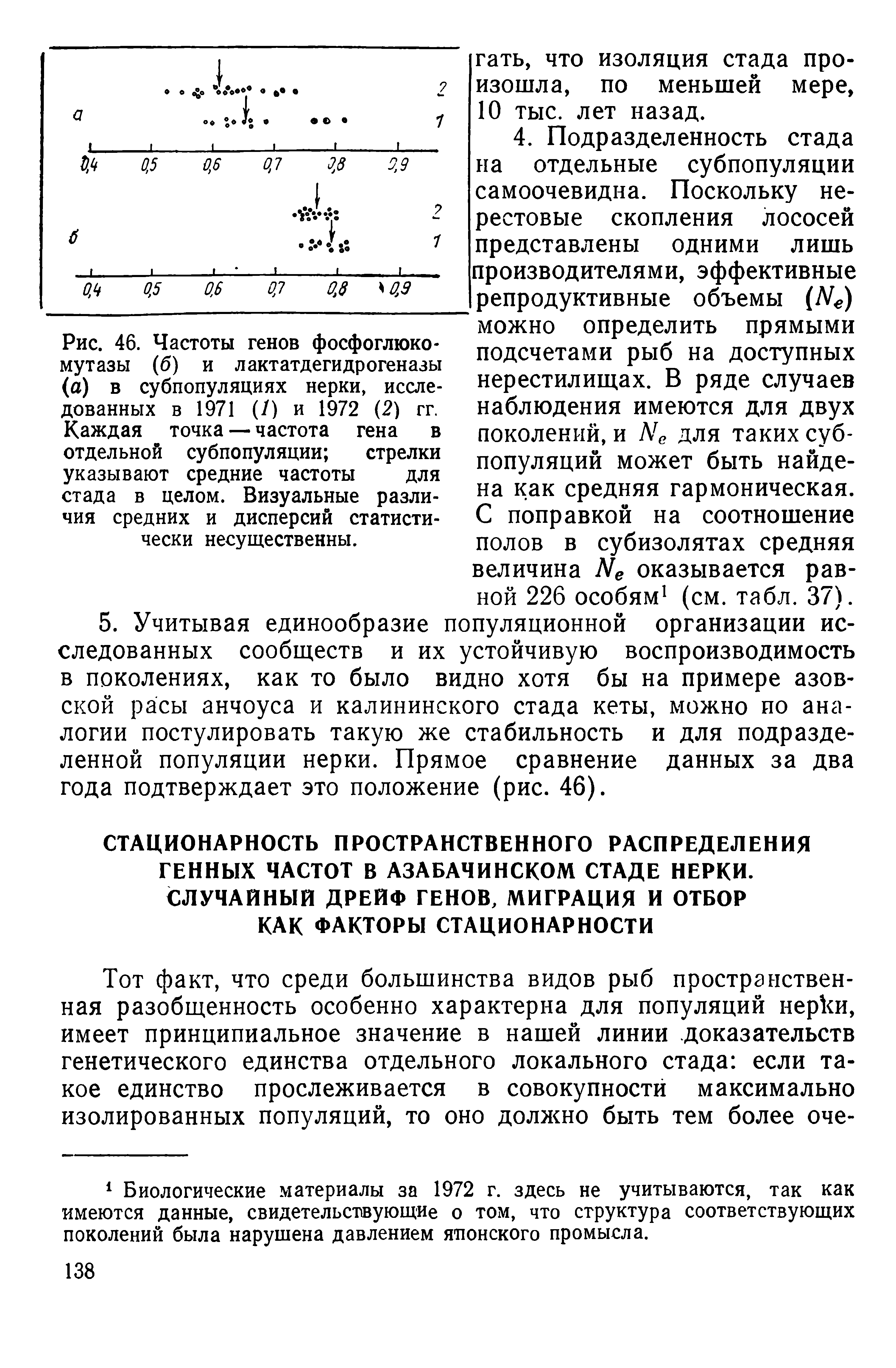 Рис. 46. Частоты генов фосфоглюко -мутазы (б) и лактатдегидрогеназы (а) в субпопуляциях нерки, исследованных в 1971 (/) и 1972 (2) гг. Каждая точка — частота гена в отдельной субпопуляции стрелки указывают средние частоты для стада в целом. Визуальные различия средних и дисперсий статистически несущественны.