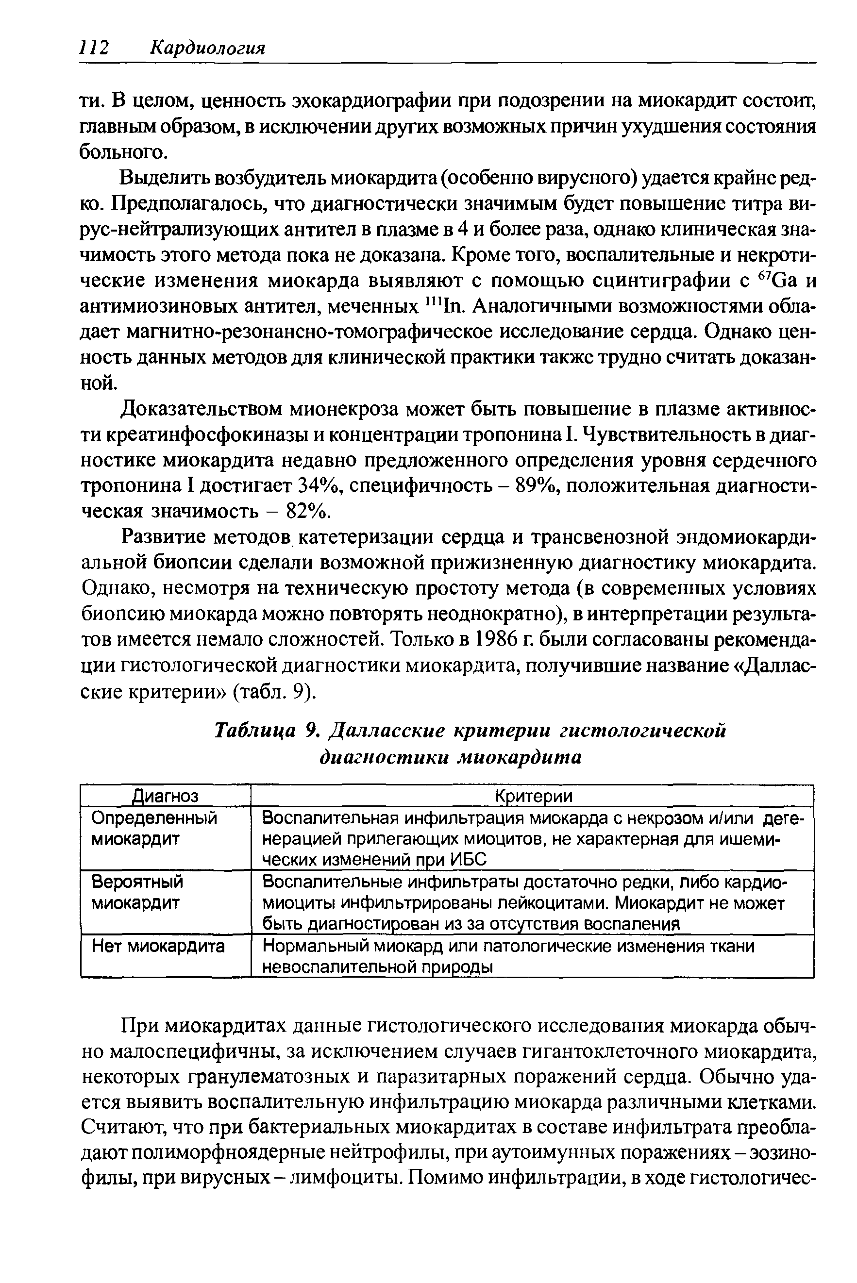 Таблица 9. Далласские критерии гистологической диагностики миокардита...