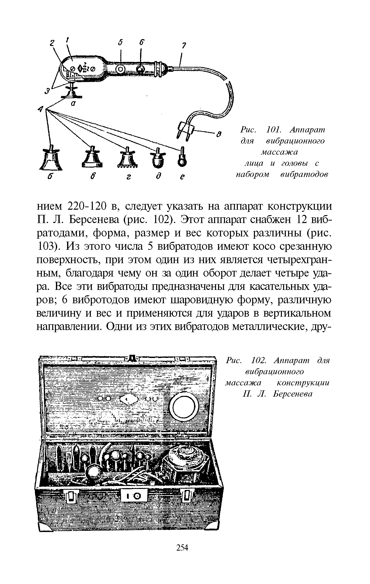 Рис. 101. Аппарат для вибрационного массажа лица и головы с набором вибратодов...