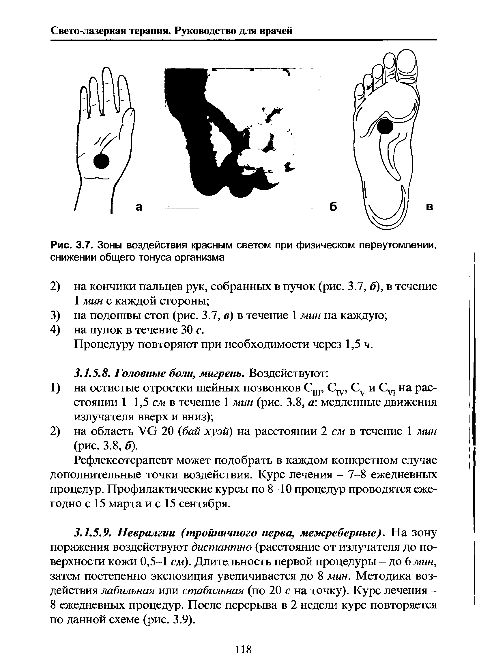 Рис. 3.7. Зоны воздействия красным светом при физическом переутомлении, снижении общего тонуса организма...