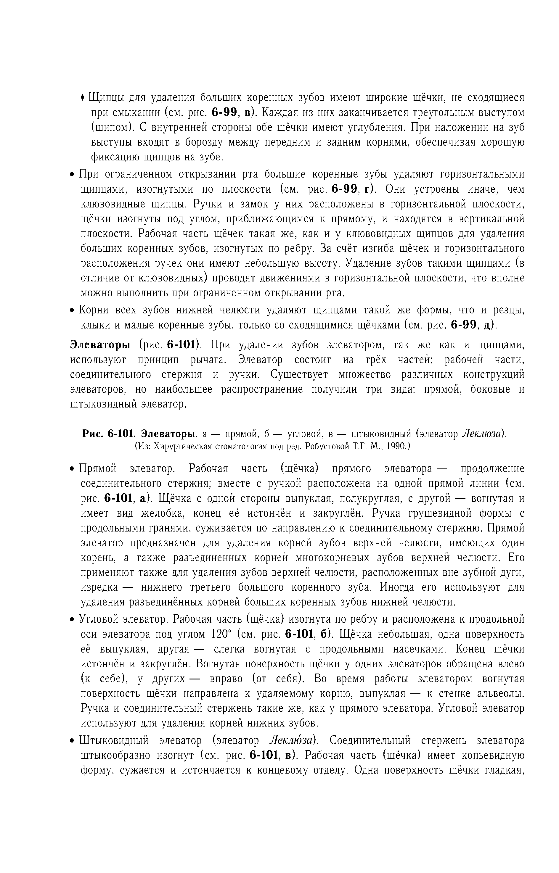 Рис. 6-101. Элеваторы, а — прямой, б — угловой, в — штыковидный (элеватор Леклюза).