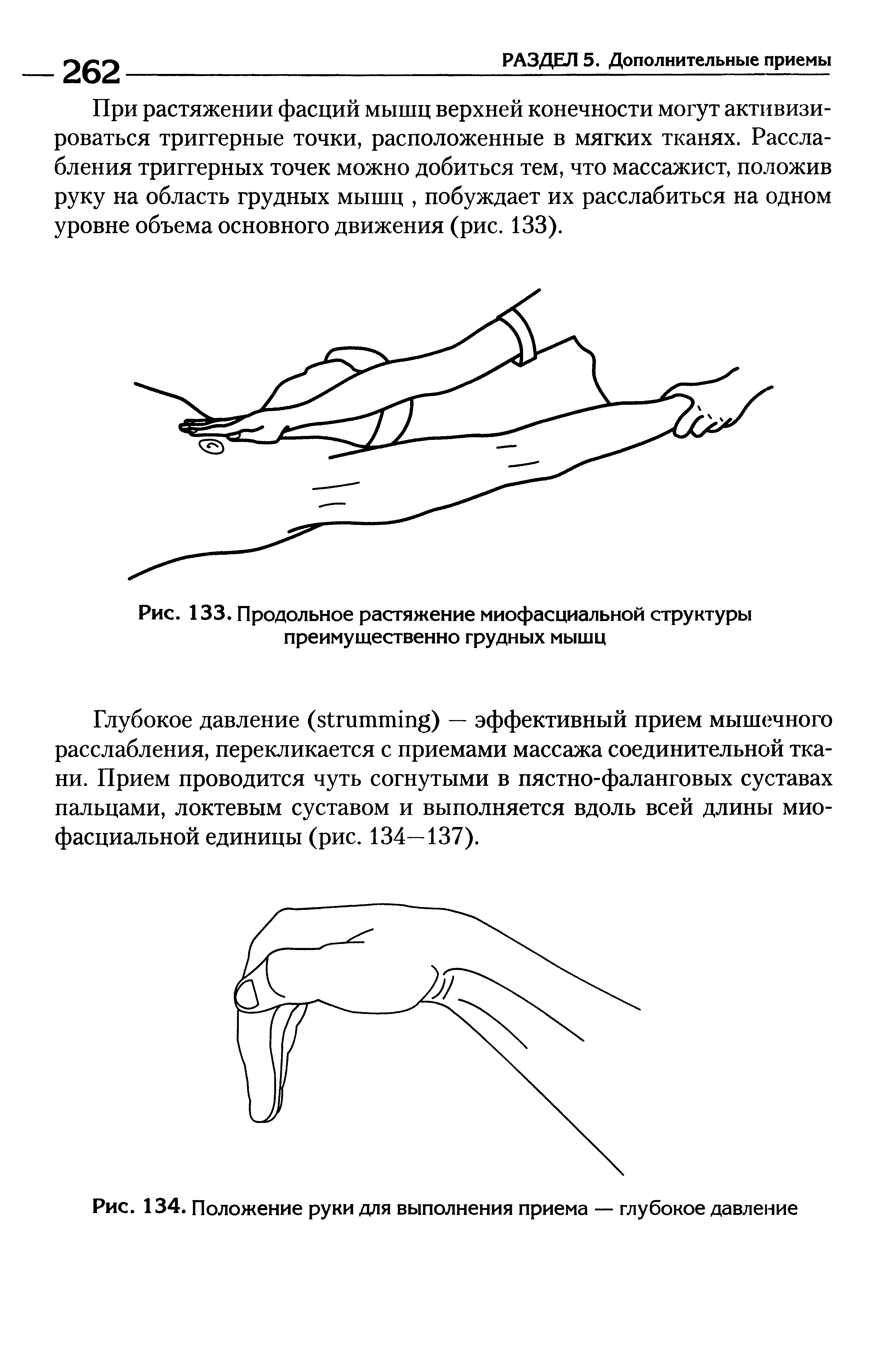 Рис. 134. Положение руки для выполнения приема — глубокое давление...