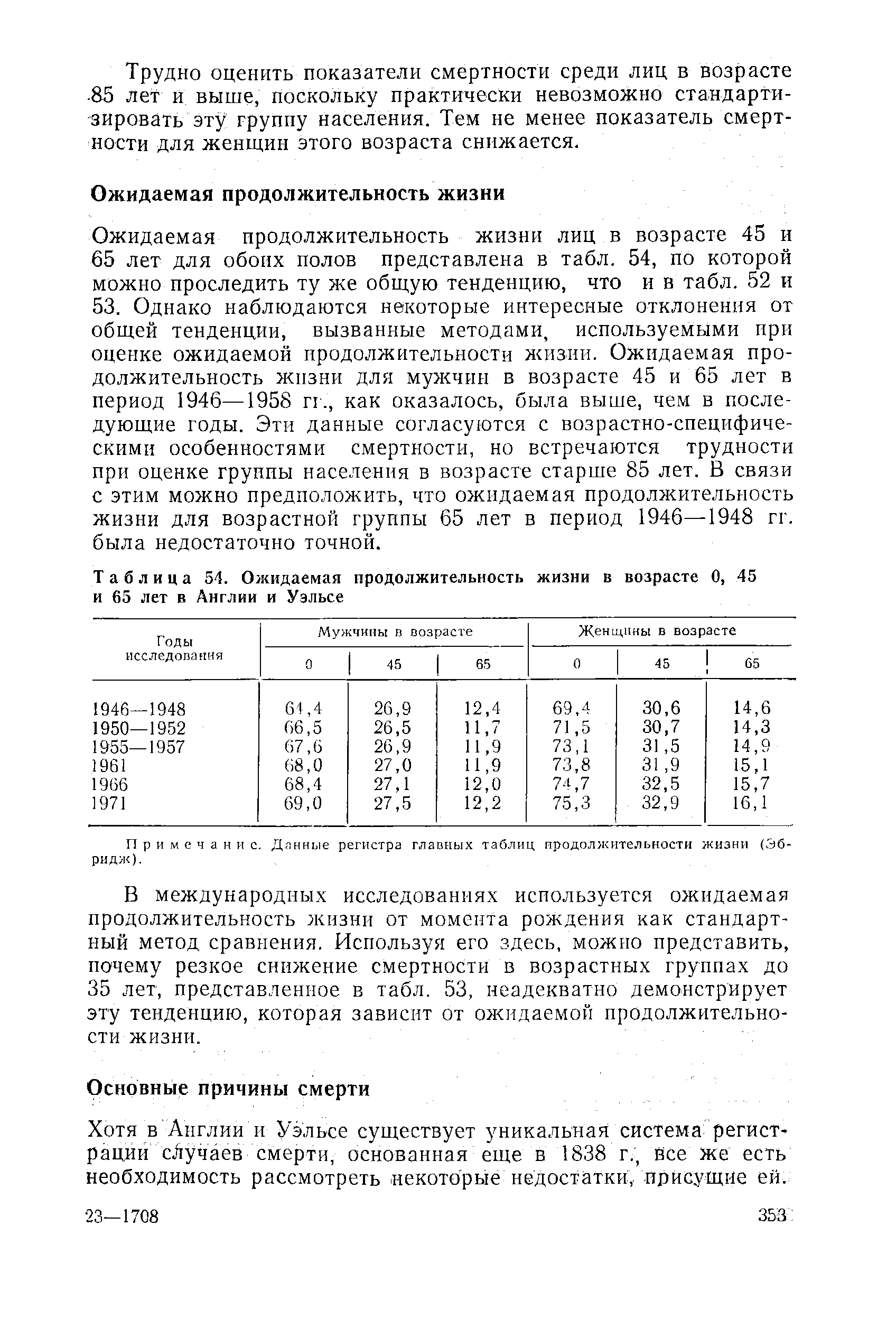 Таблица 54. Ожидаемая продолжительность жизни в возрасте 0, 45 и 65 лет в Англии и Уэльсе...