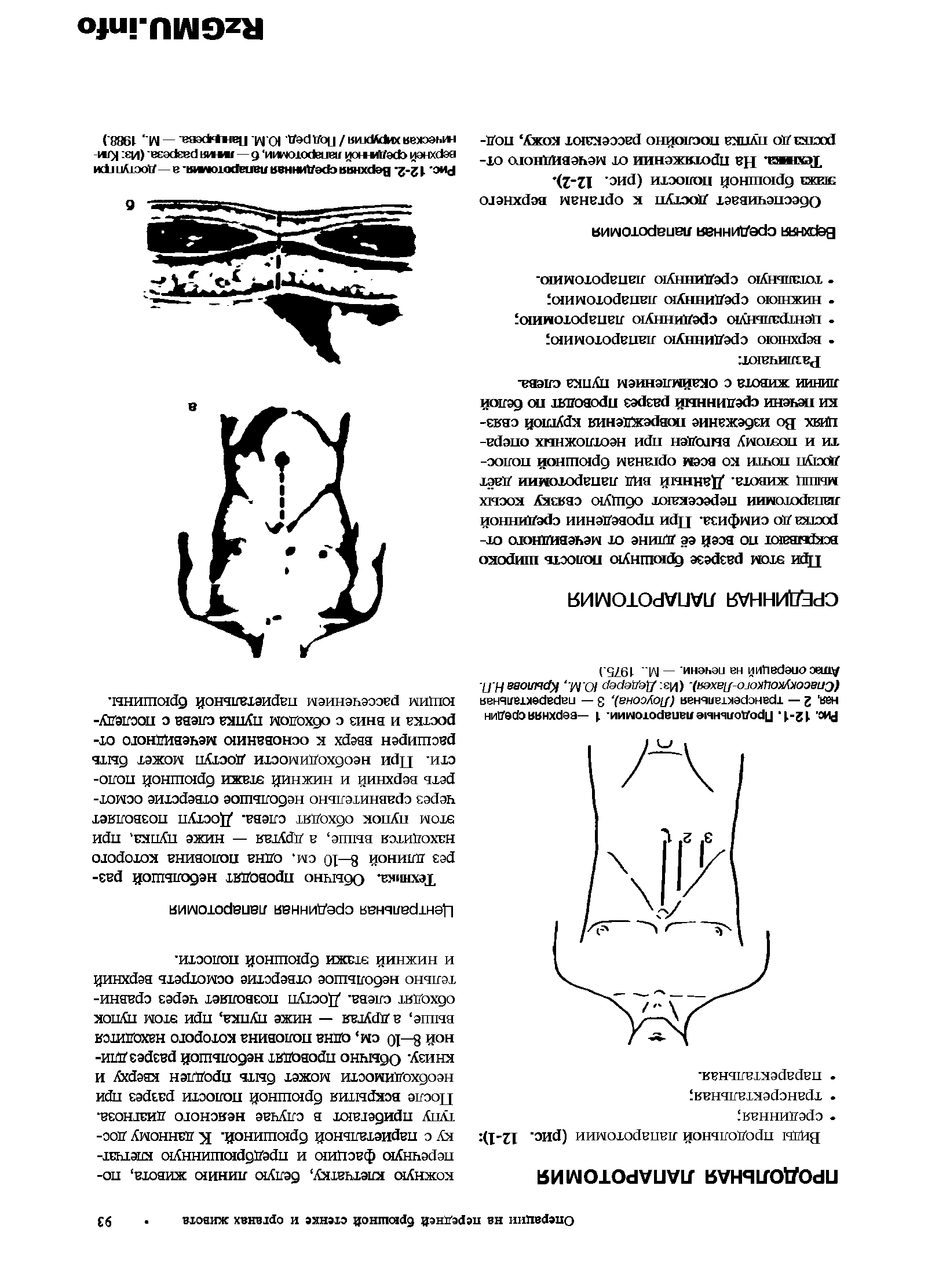 Рис. 12-1. Продольные лапаротомии. 1 —верхняя средин пая, 2 — трансректальная (Лоусона), 3 — параректальная (Спасокукоцкого-Лахея). (У з Дедерер Ю.М., Крылова Н.П. Атлас операций на печени. — М.. 1975.)...