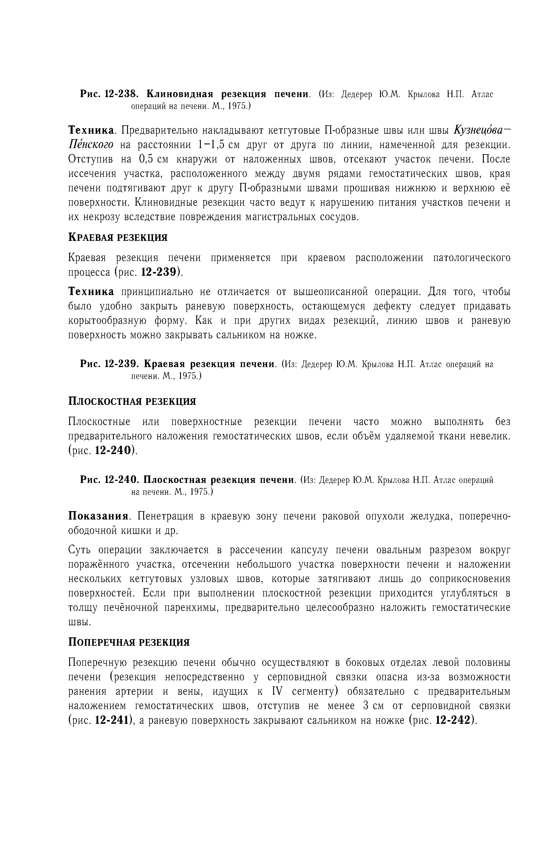 Рис. 12-239. Краевая резекция печени. (Из Дедерер Ю.М. Крылова Н.П. Атлас операций на печени. М., 1975.)...
