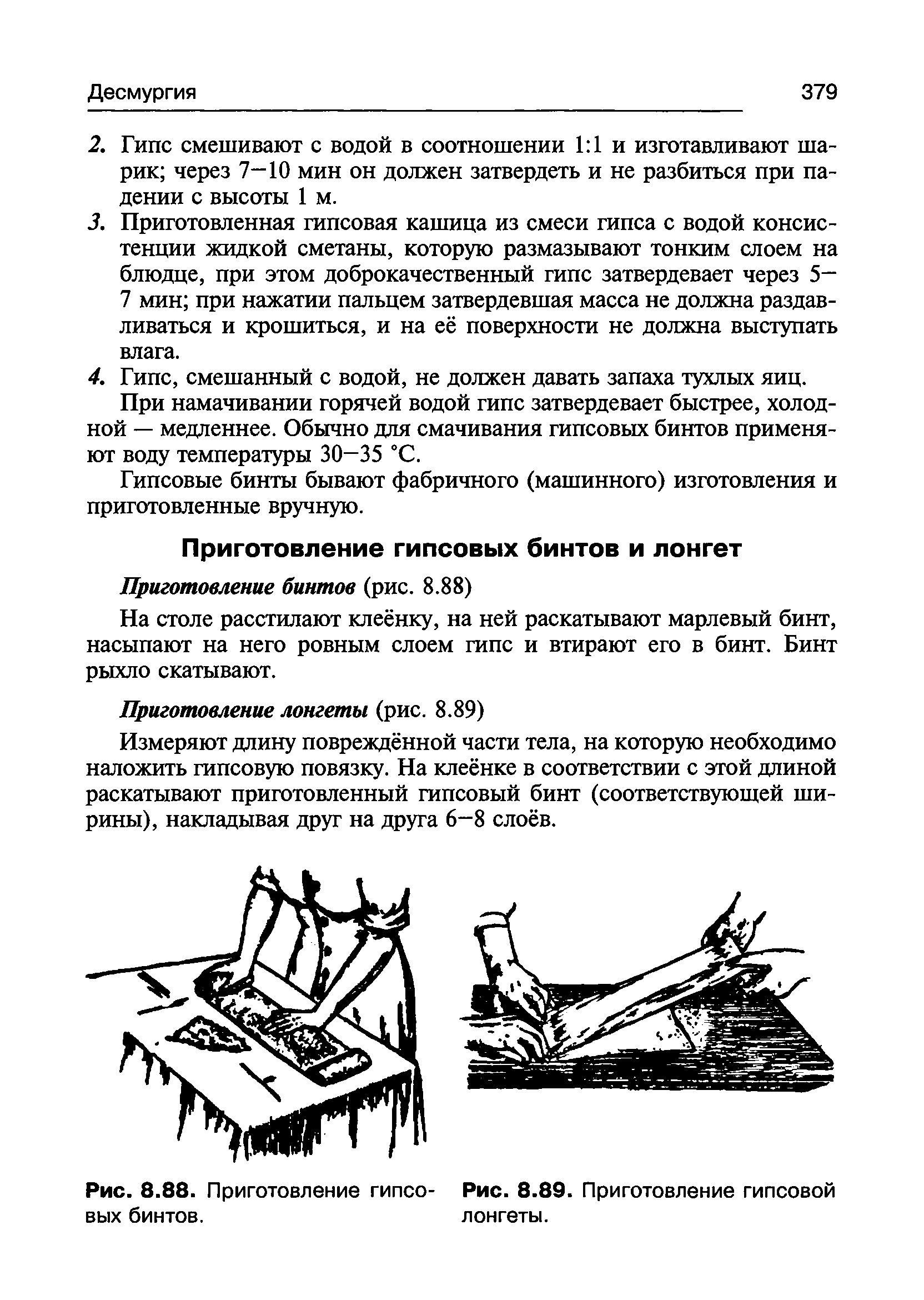 Рис. 8.88. Приготовление гипсо- Рис. 8.89. Приготовление гипсовой вых бинтов. лонгеты.