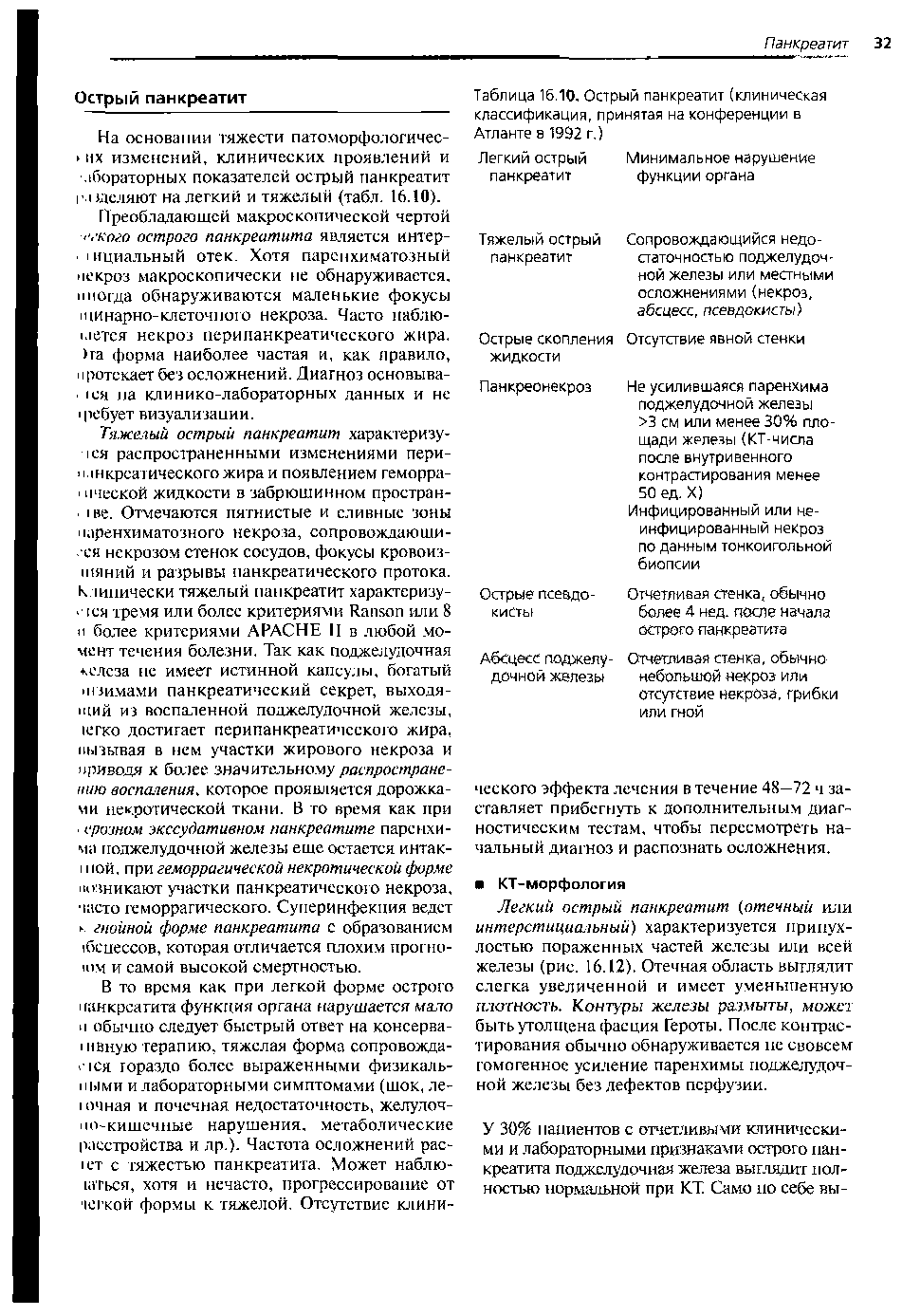 Таблица 16.10. Острый панкреатит (клиническая классификация, принятая на конференции в Атланте в 1992 г.)...